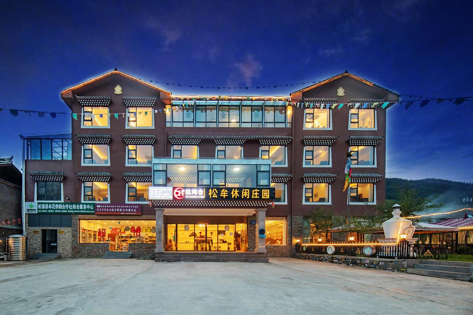 松潘县松牟休闲庄园(牟尼沟景区店)
