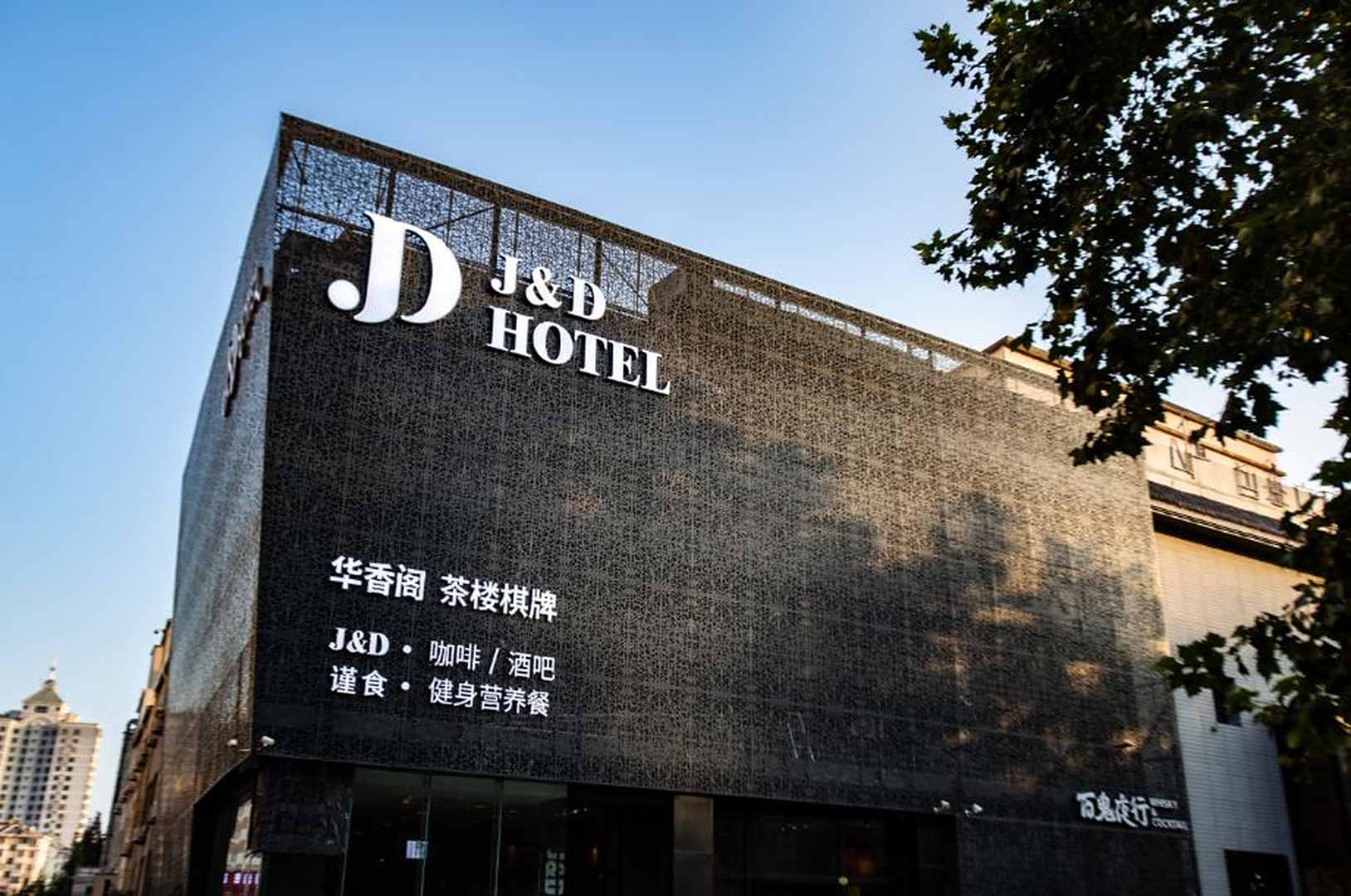 杰克丹尼酒店