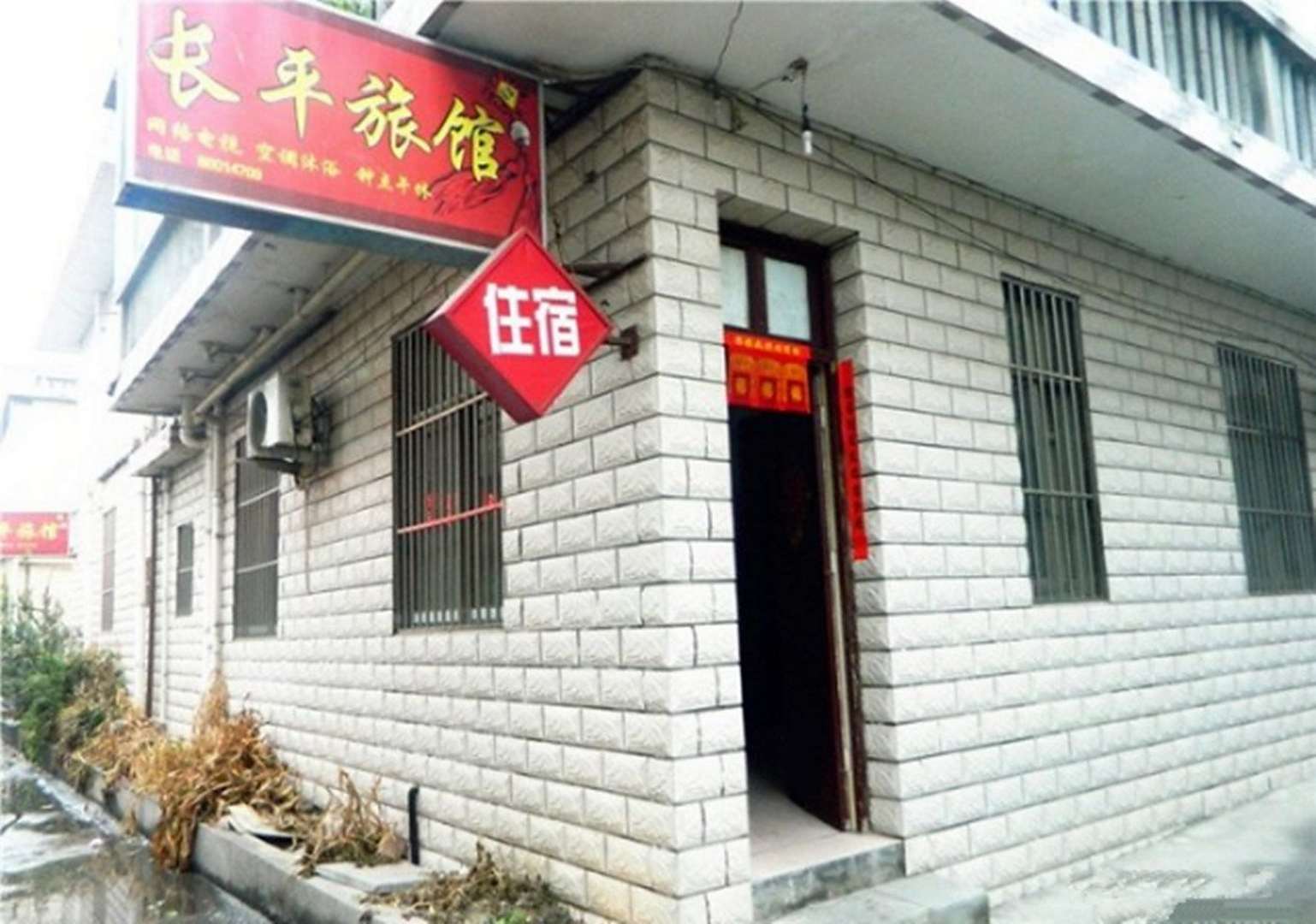 扬州长平旅馆