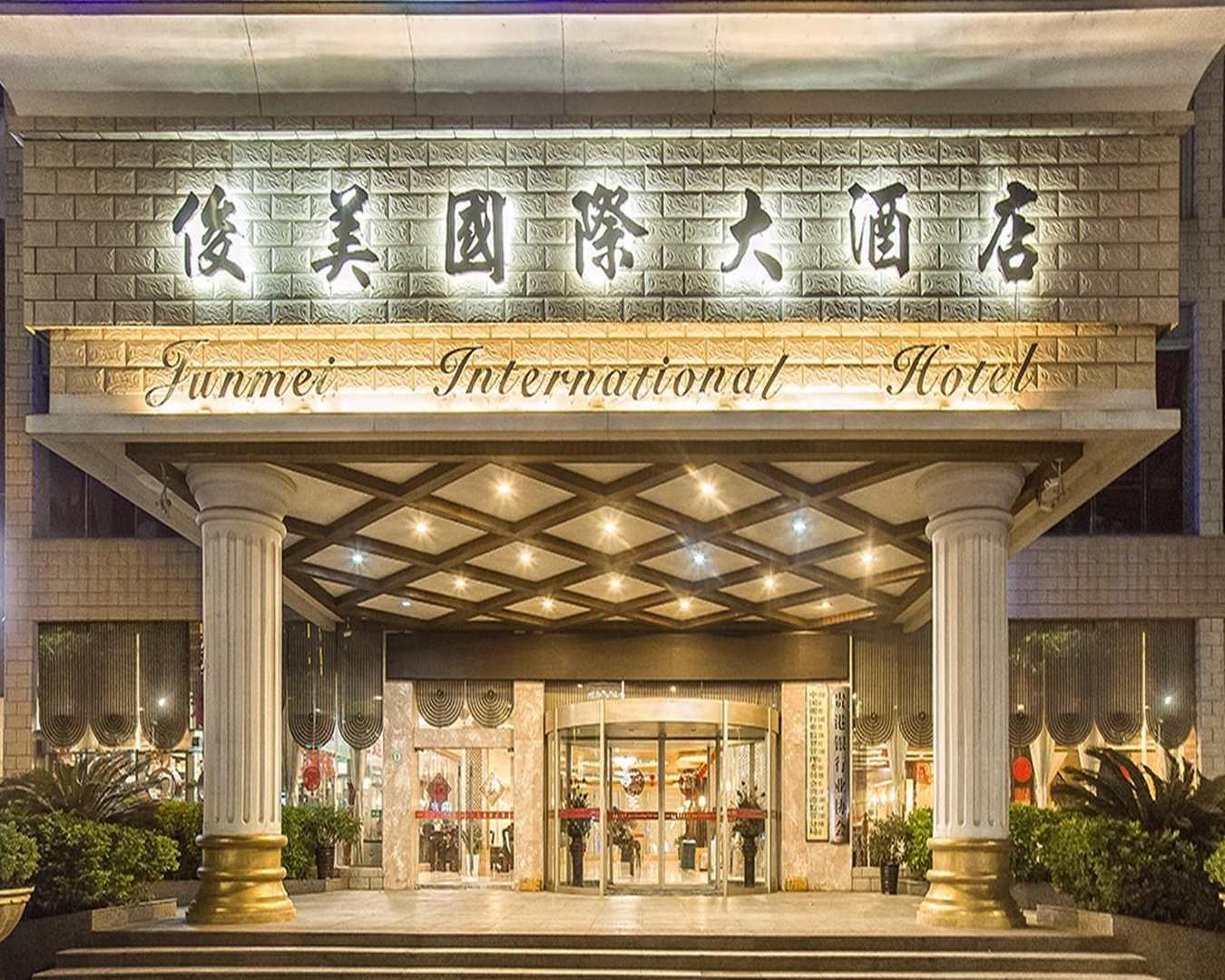 俊美国际大酒店