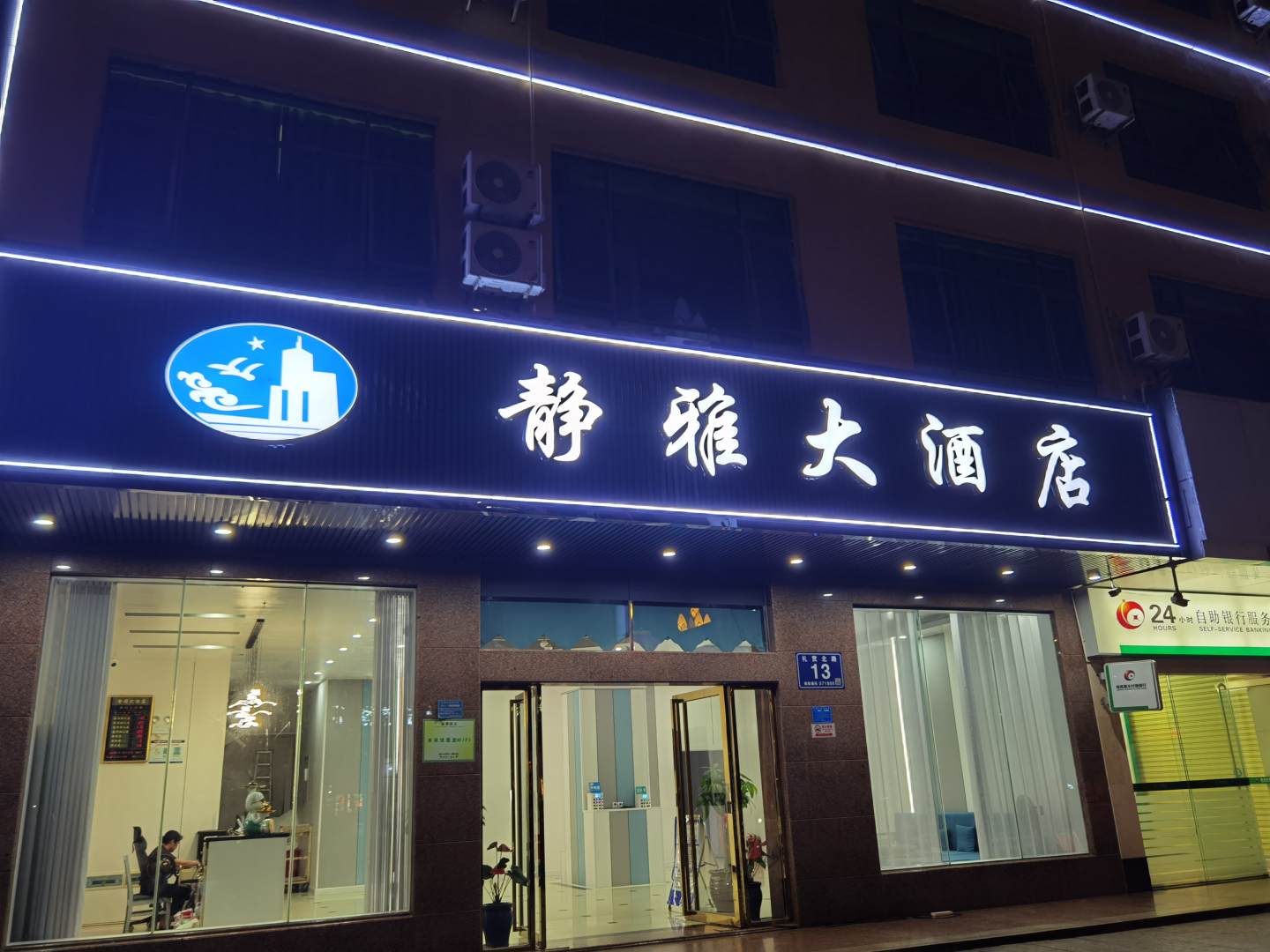静雅大酒店