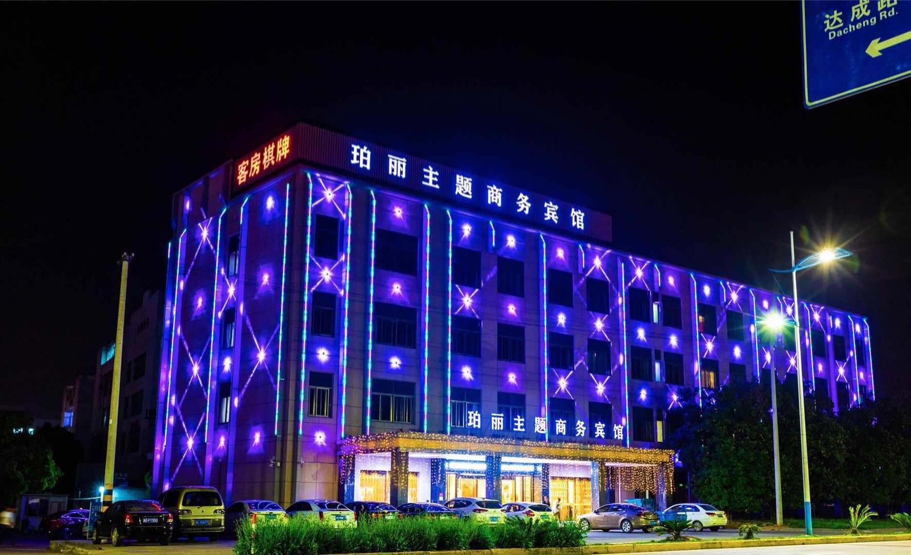 嵊州珀丽主题商务宾馆