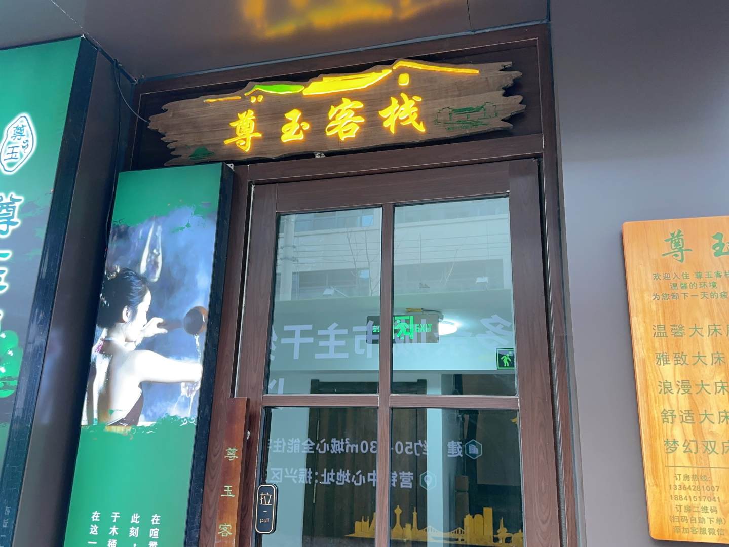 尊玉客栈