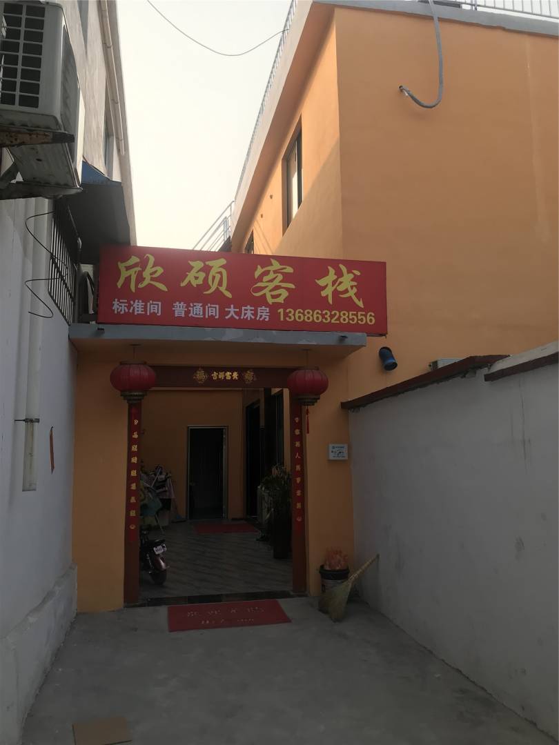 枣庄欣硕民宿
