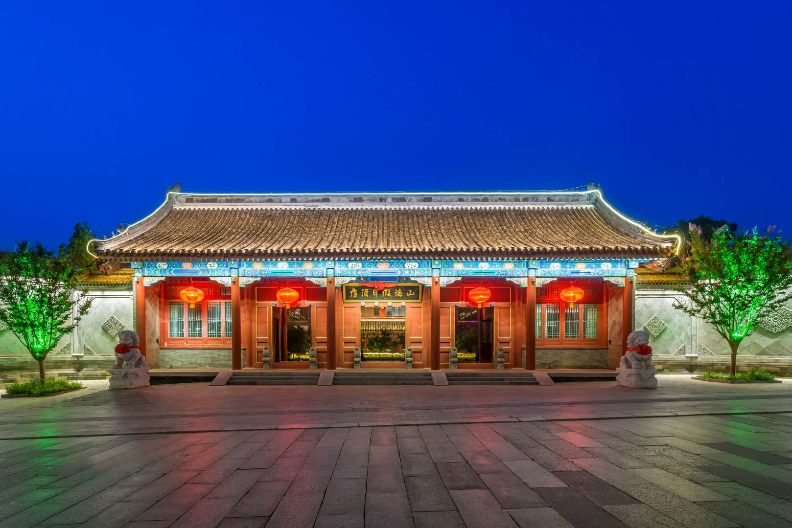 秦皇岛山海假日酒店(山海关古城店)