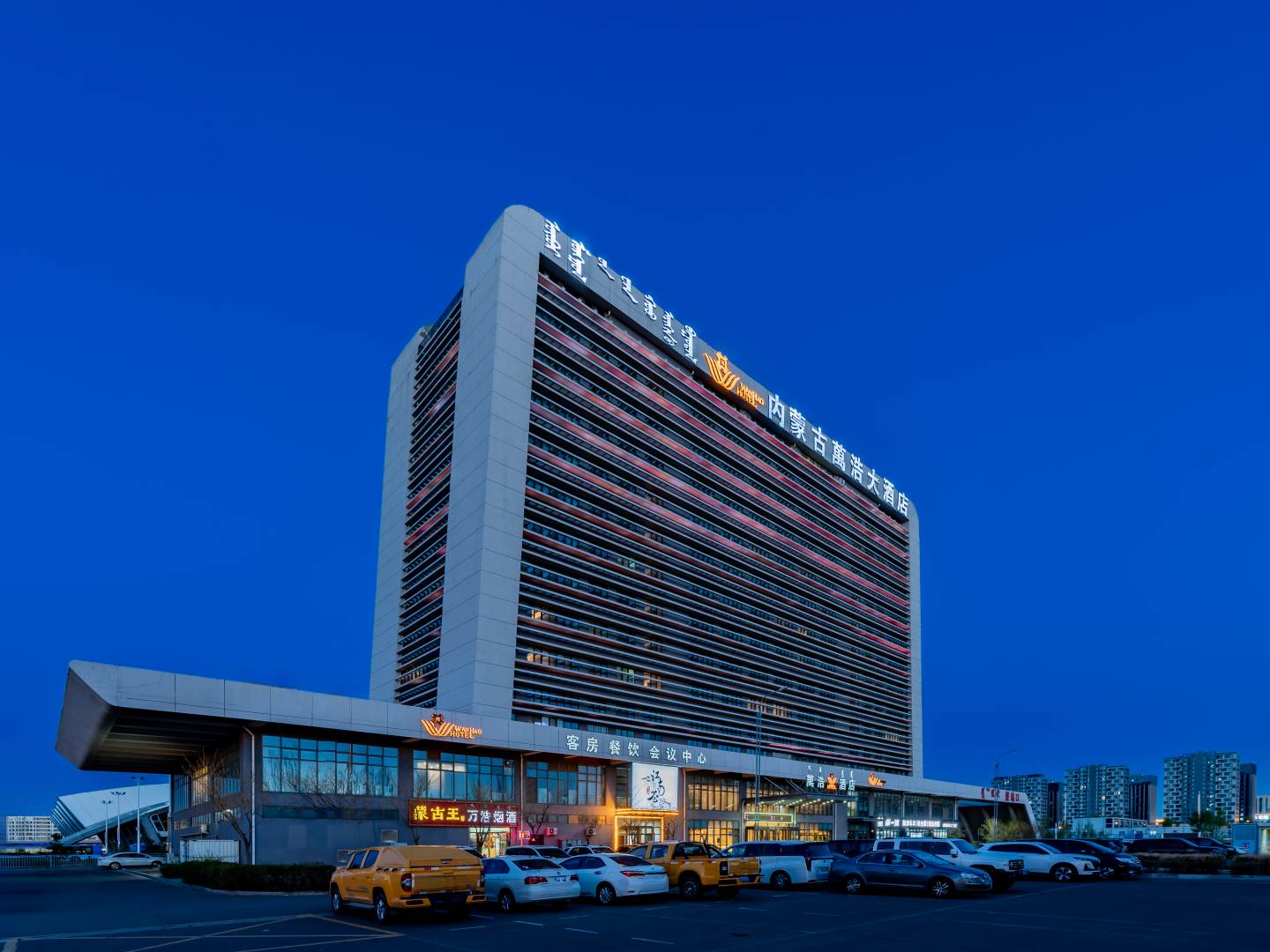 内蒙省万浩大酒店(白塔机场高铁东站店)