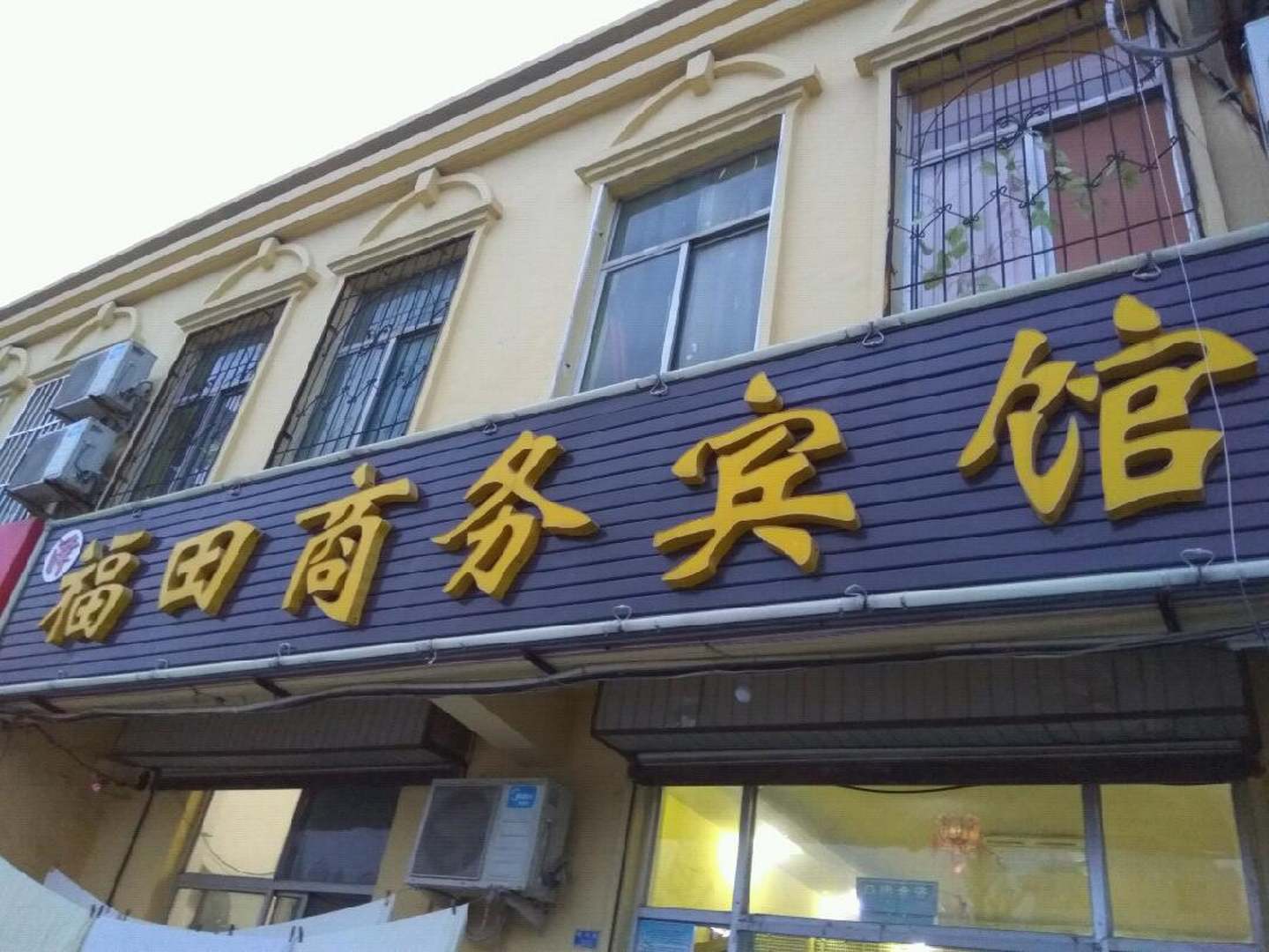 福田商务宾馆(佛光路店)