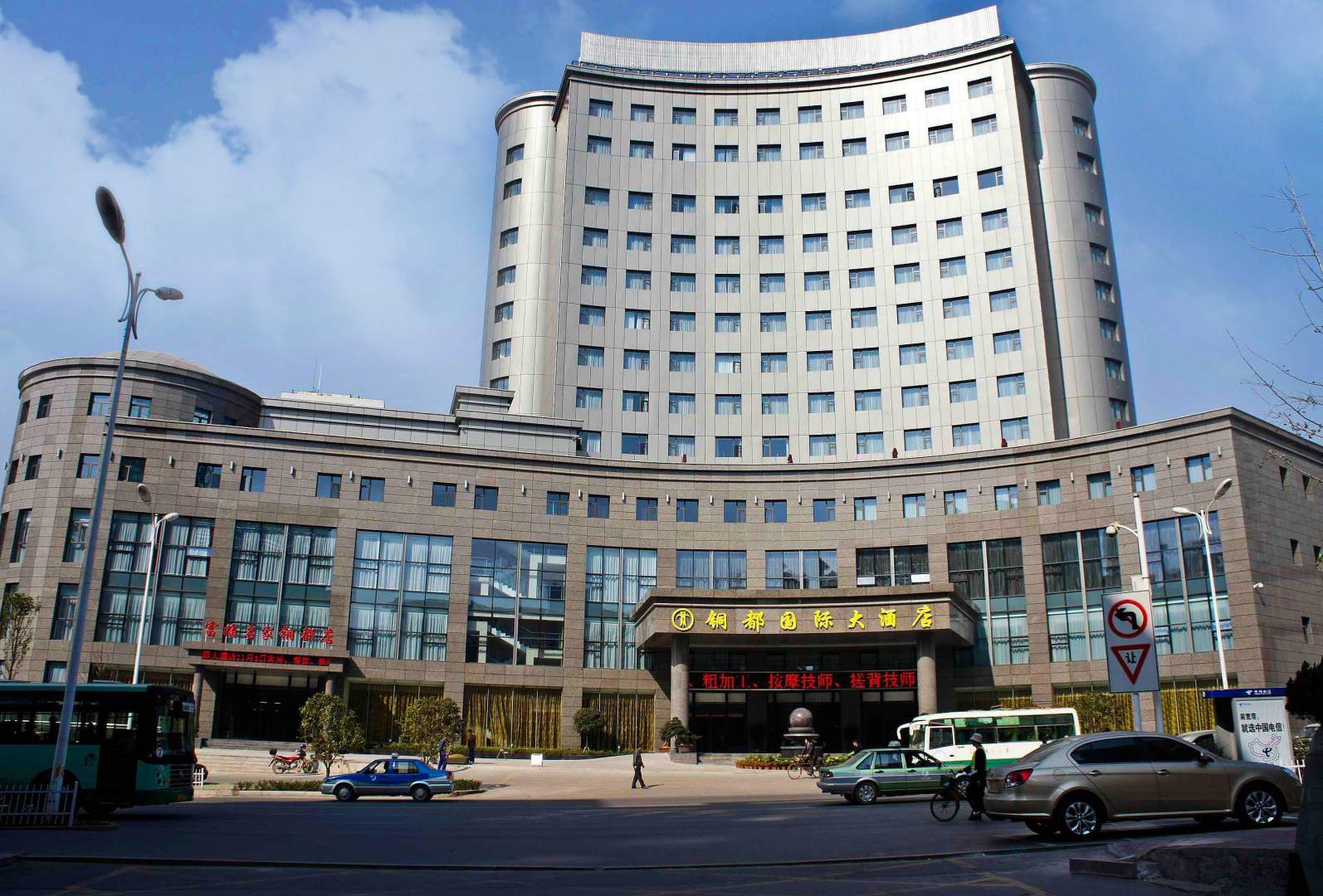 安徽铜都国际大酒店