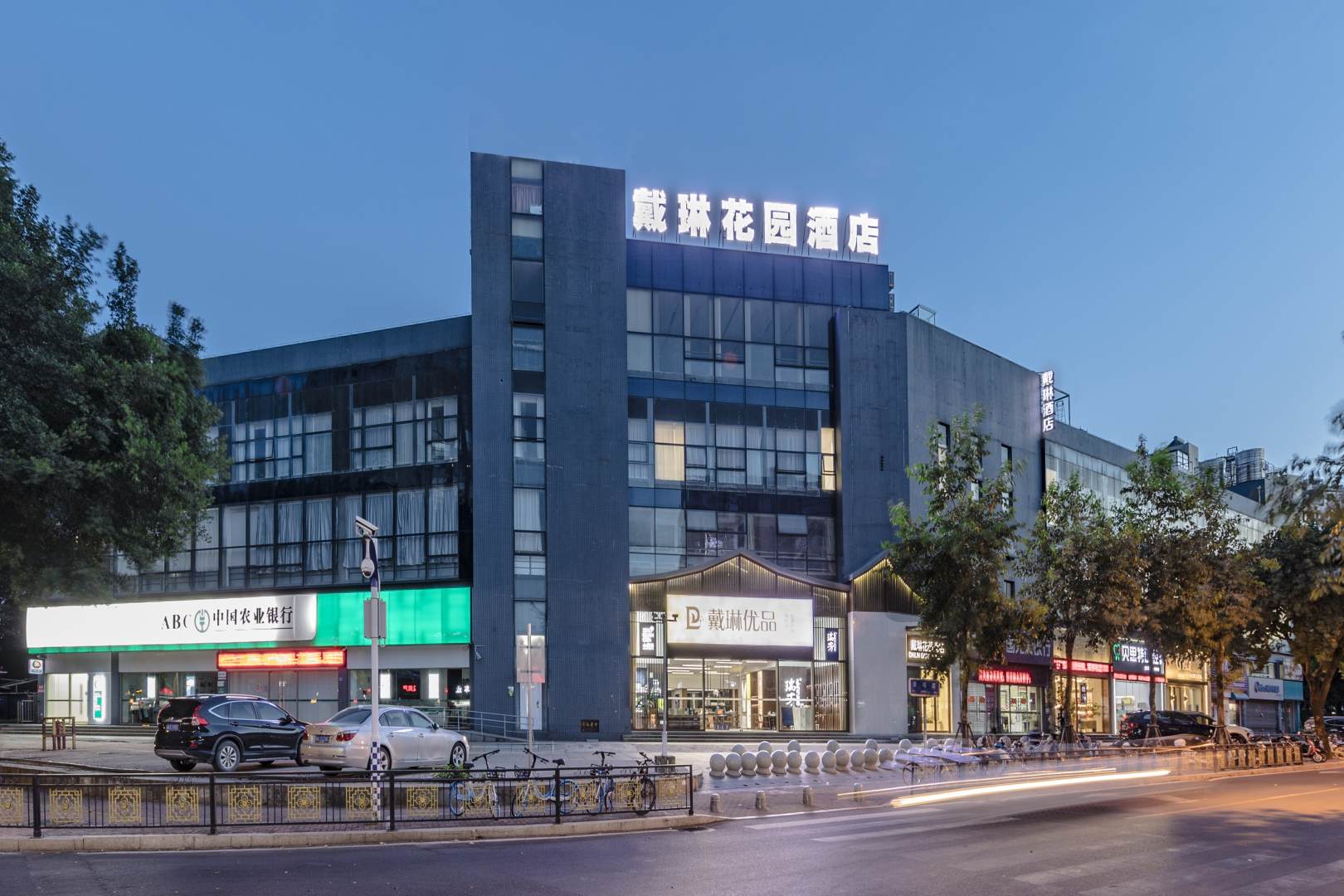 戴琳花园酒店(光明港店)