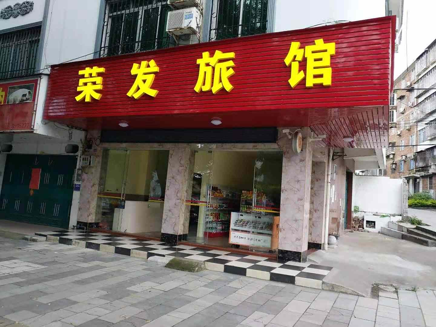 荣发旅馆
