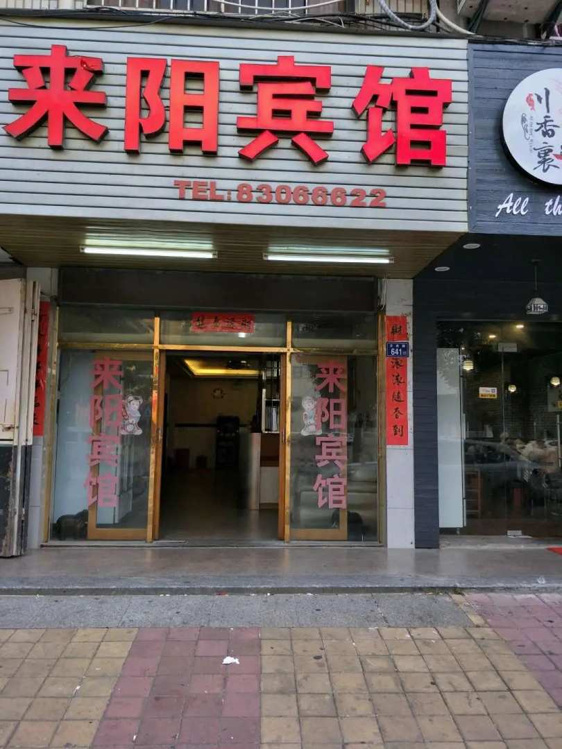 来阳宾馆(鑫源商务酒店对面)