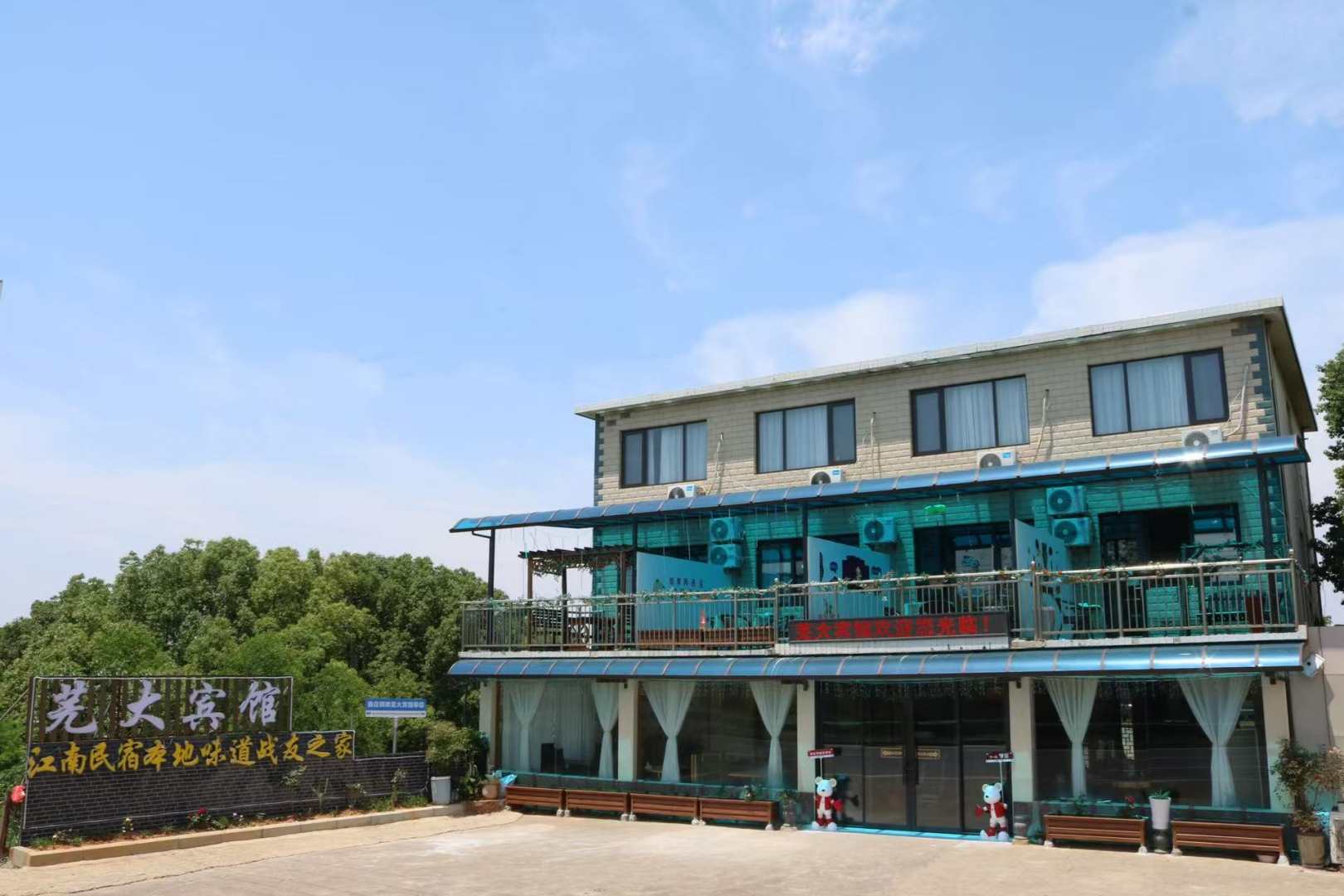 芜大酒店宾馆