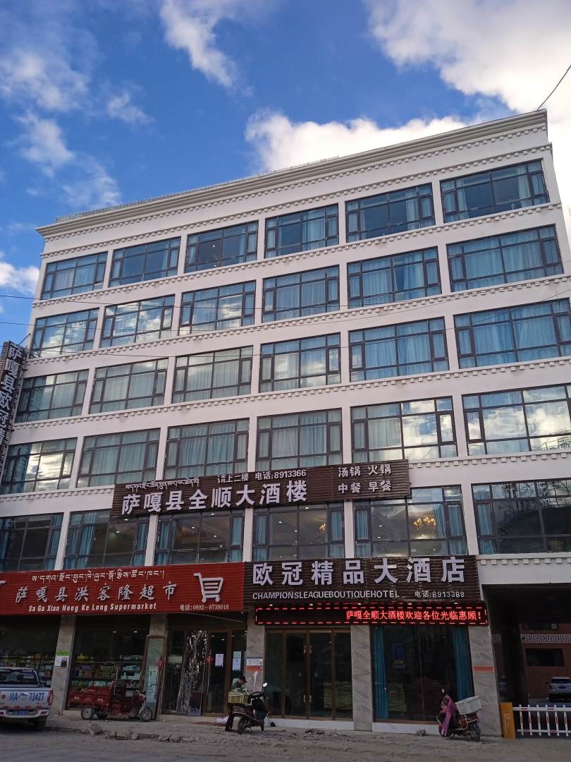 萨嘎欧冠精品大酒店