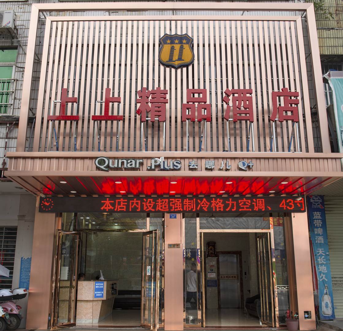 贵港上上精品酒店(高铁站店)