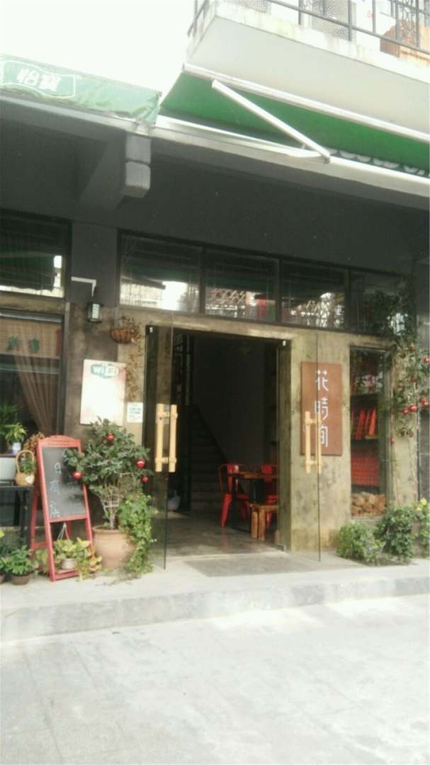 衡阳花时间青年客栈