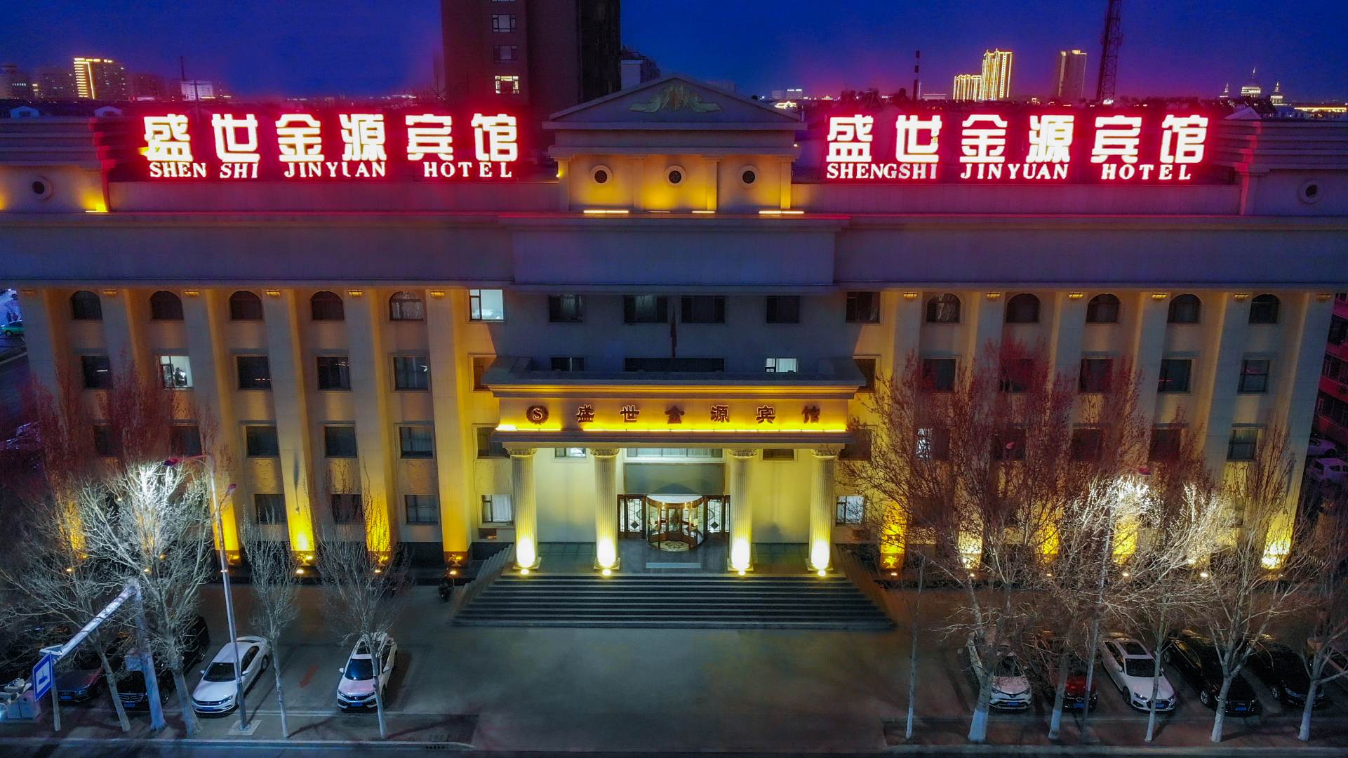 盛世金源宾馆