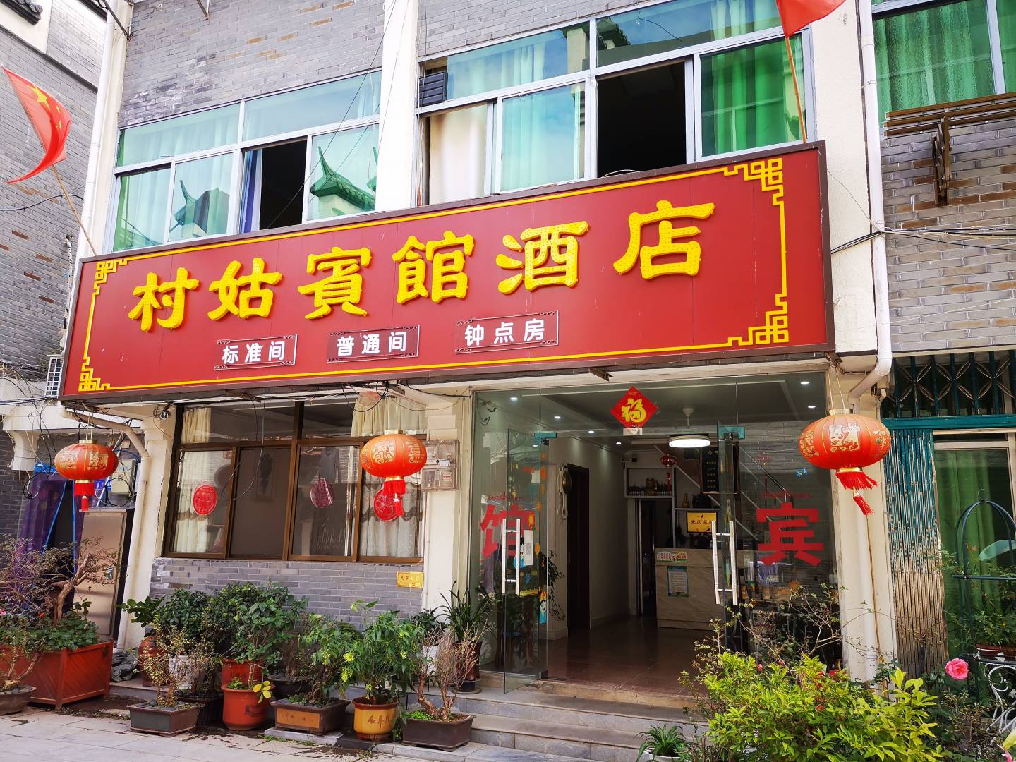 铜陵村姑宾馆酒店