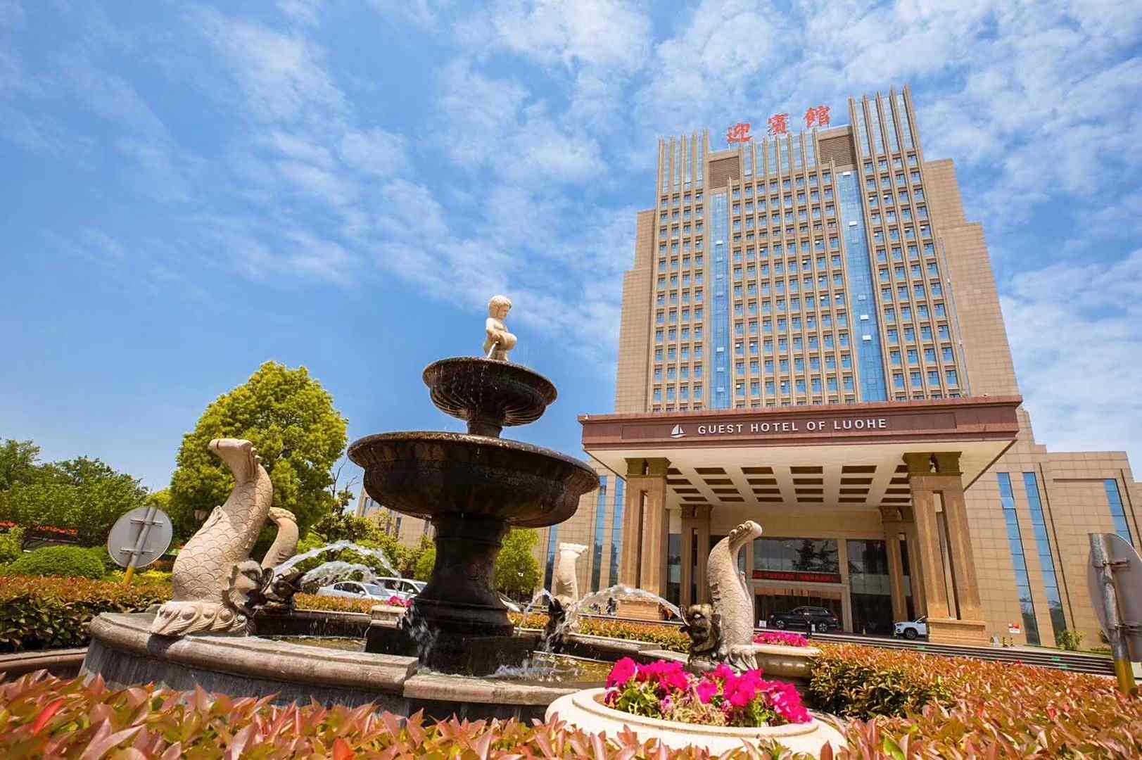 漯河迎宾馆