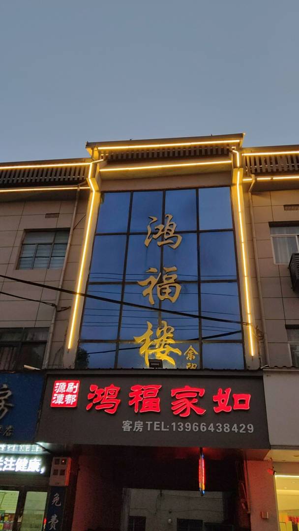 潜山鸿福家如快捷坦宾馆