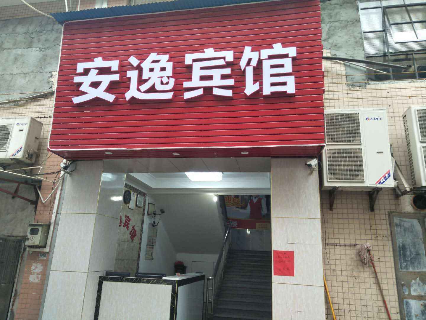 安逸旅馆(府前路店)
