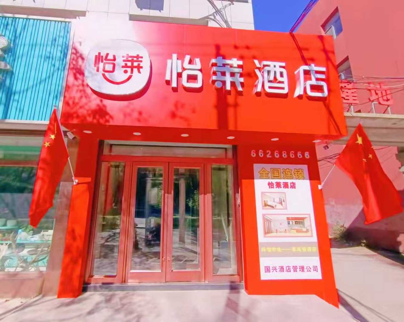 怡莱酒店(桦甸市政府店)