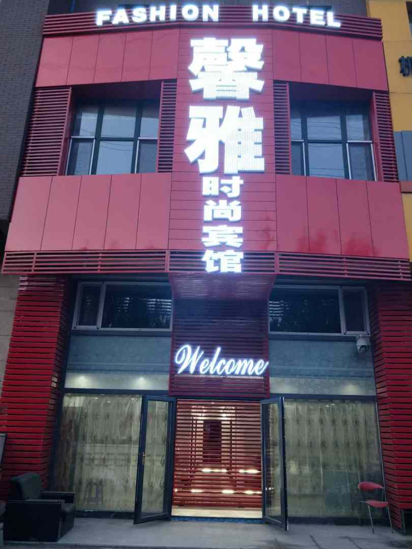 馨雅时尚宾馆(兴顺路店)