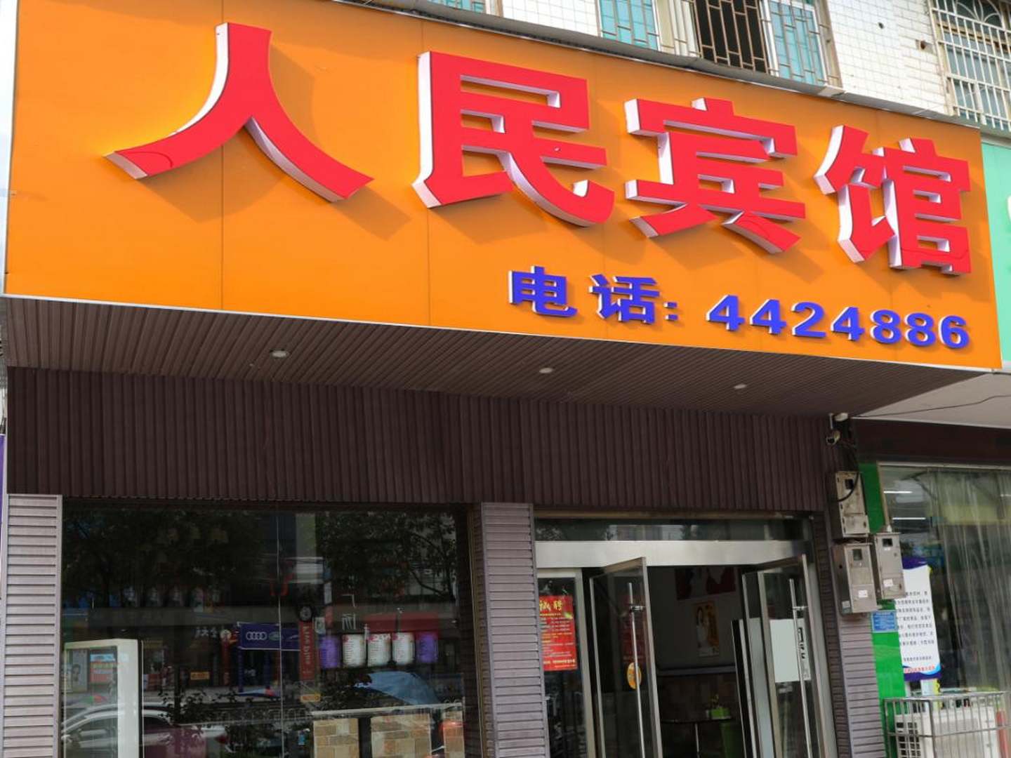 人民宾馆(双江街店)