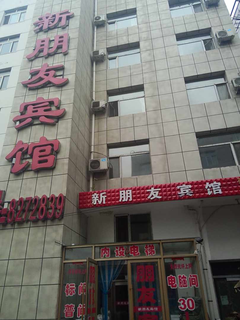 通辽新朋友宾馆
