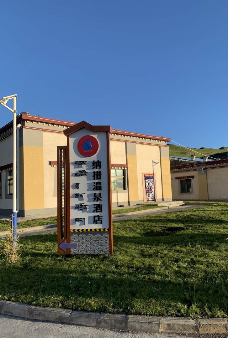 纳措温泉酒店