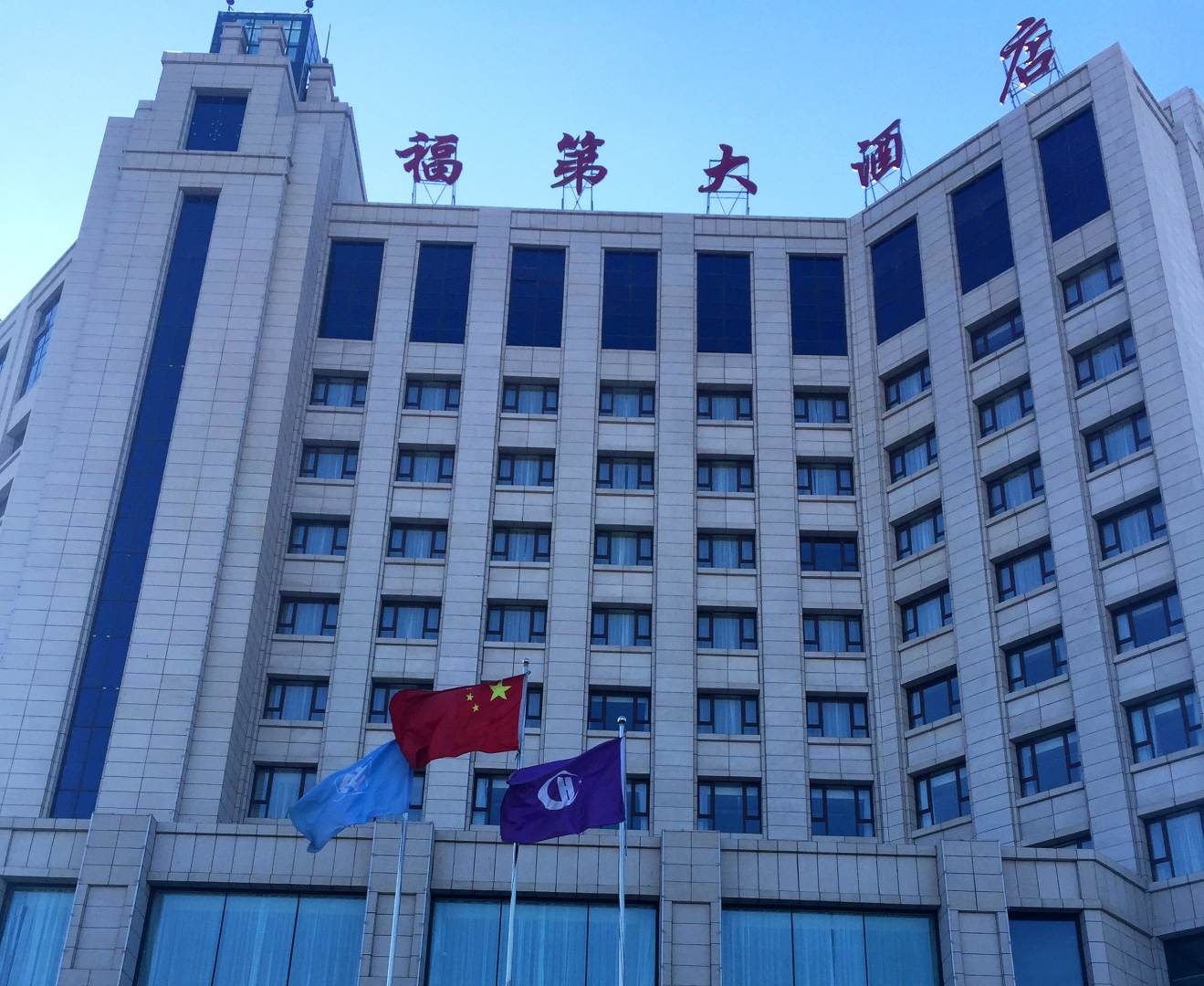 福第大酒店