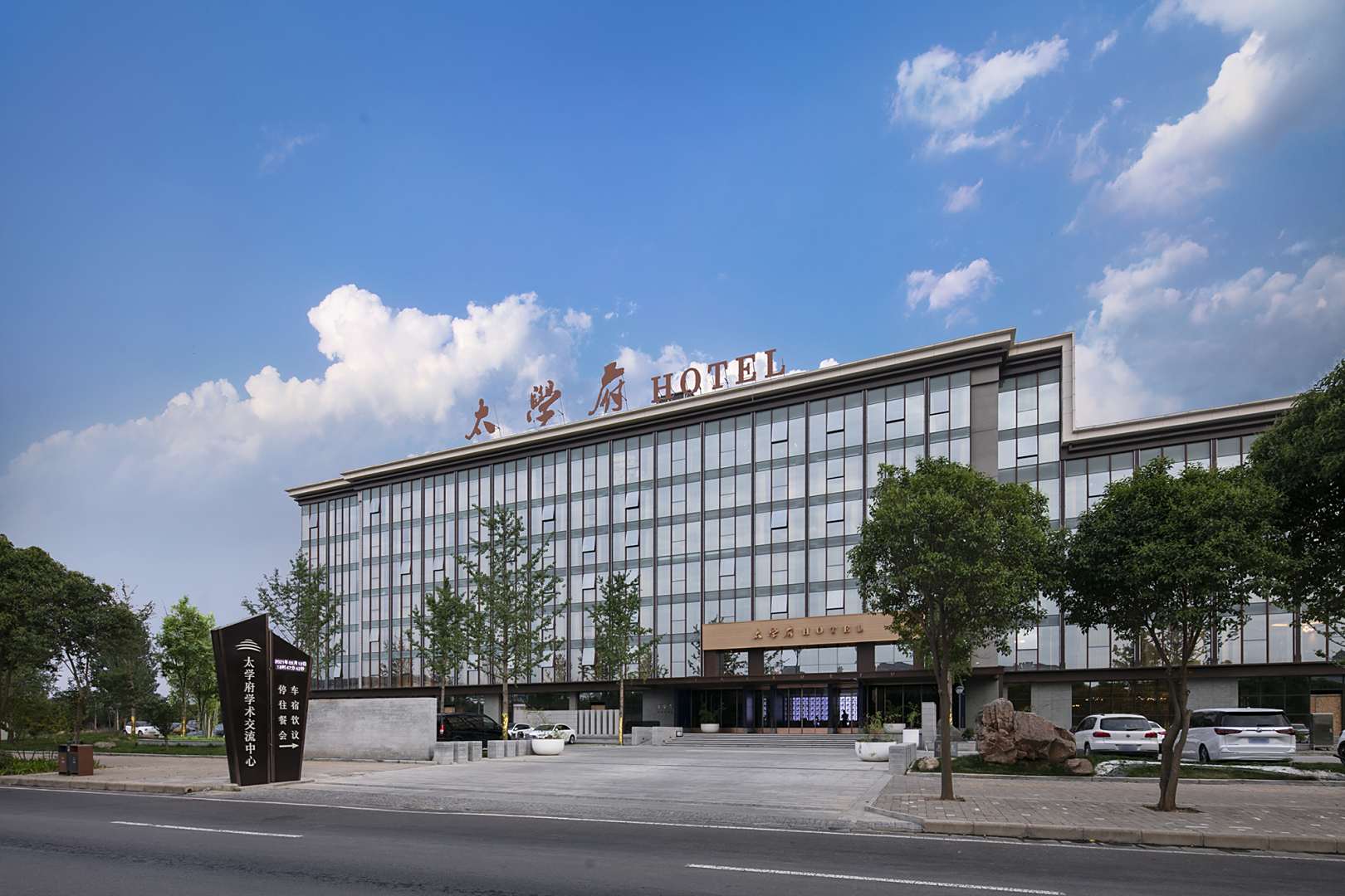 太学府酒店