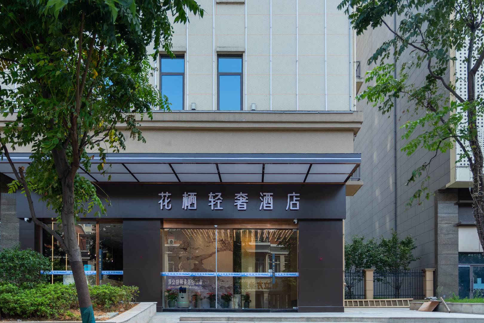 花栖轻奢酒店