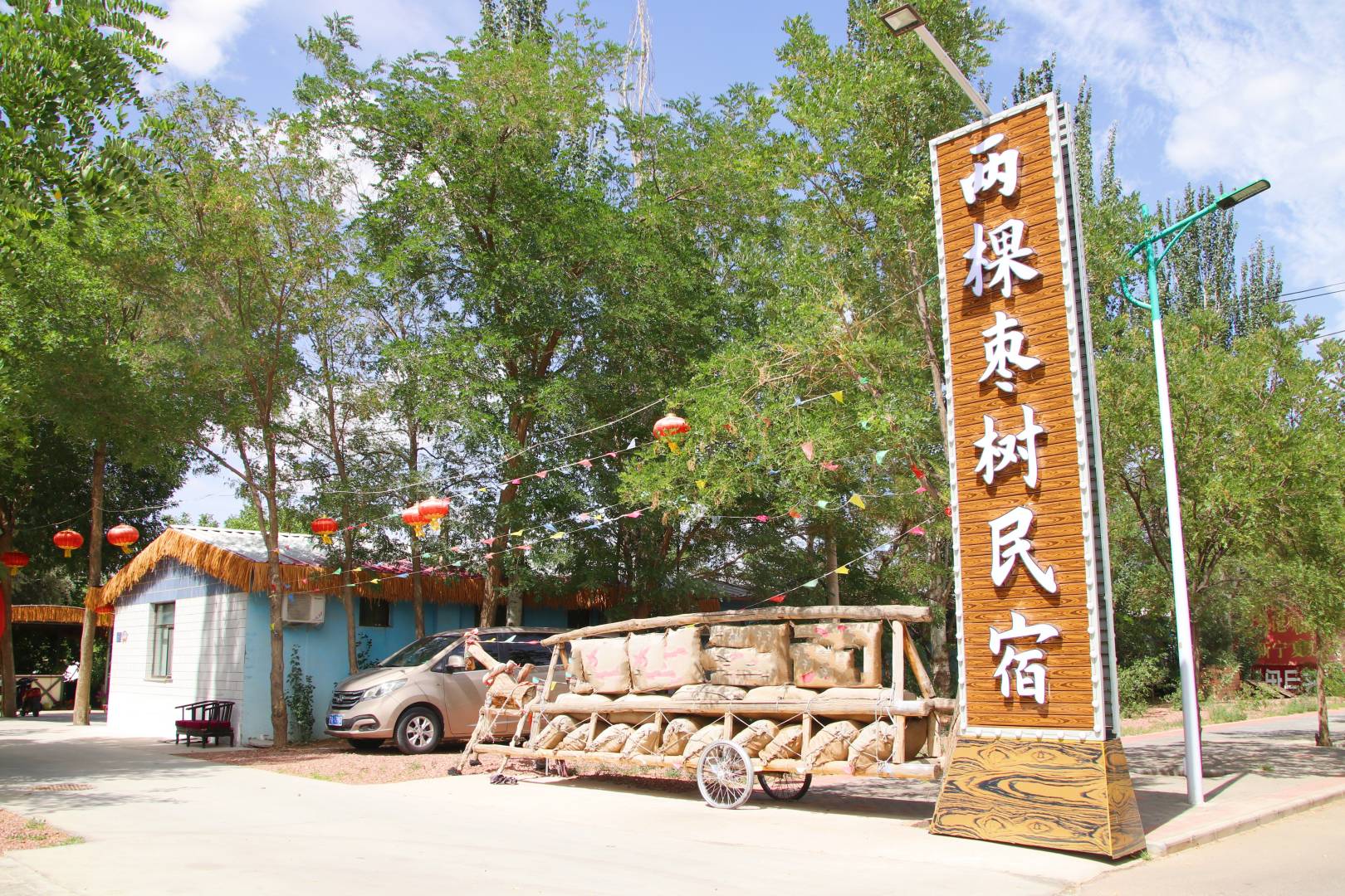中卫两颗枣树民宿
