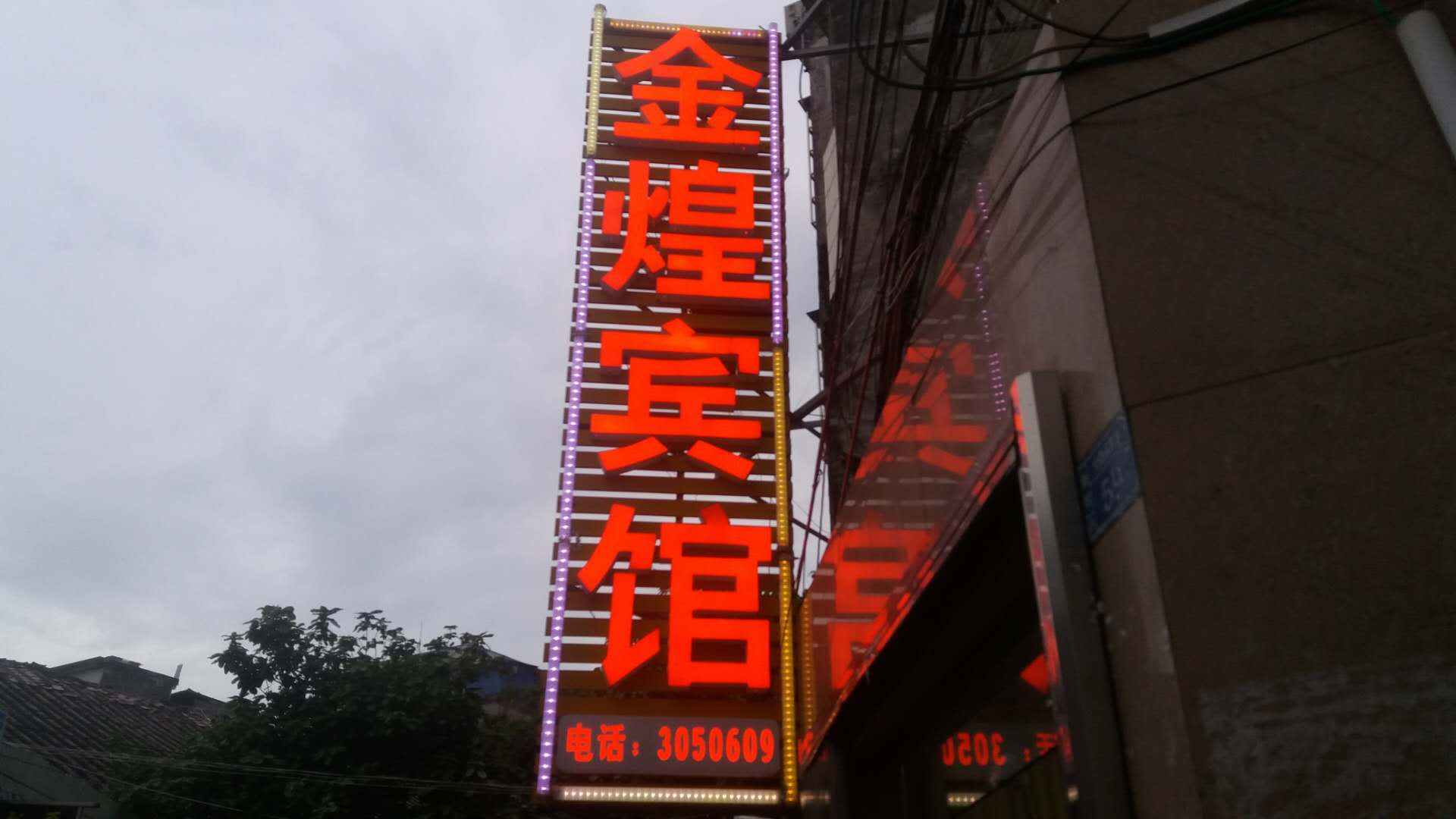 北海金煌旅馆