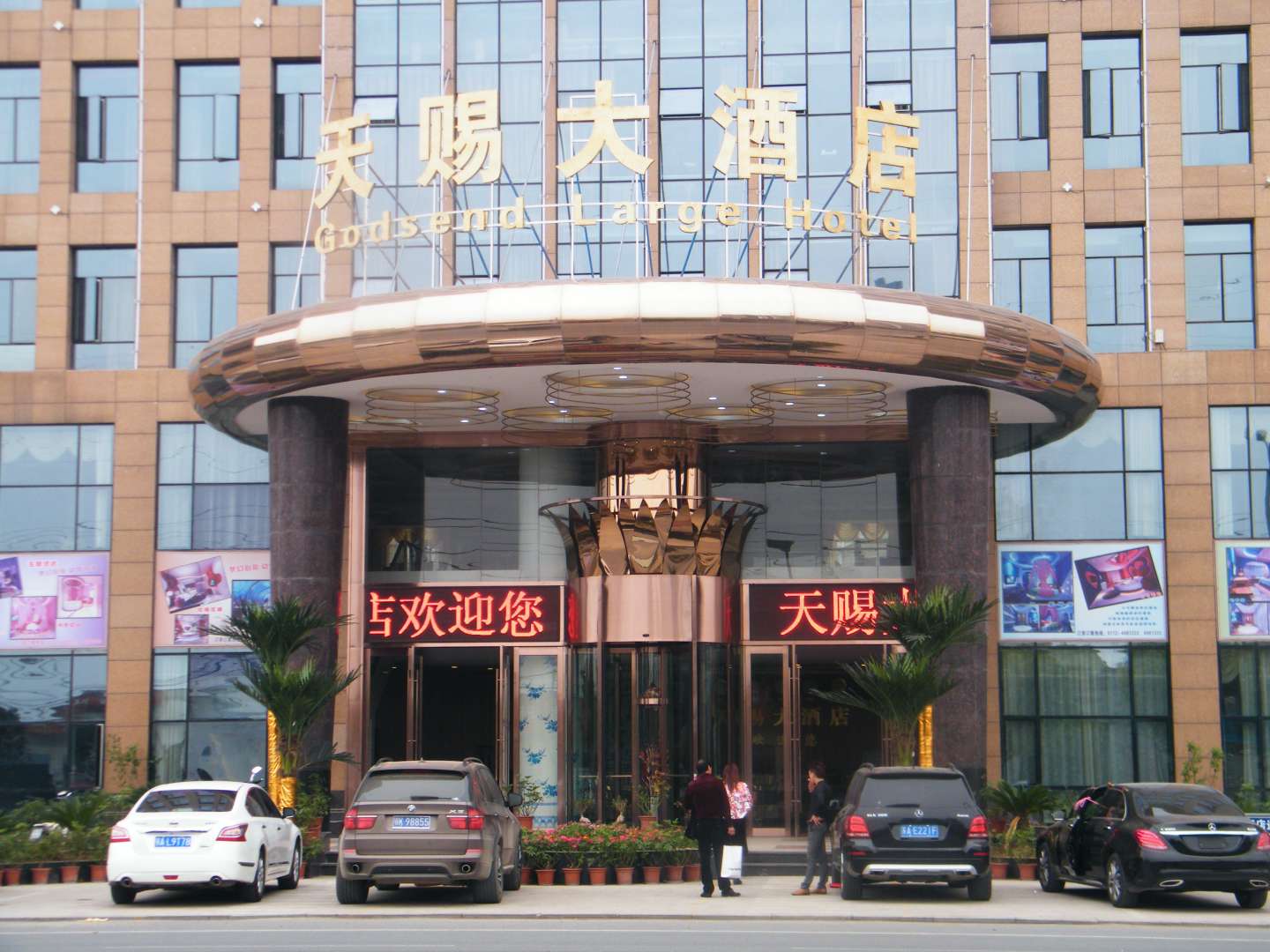 天赐大酒店(楚王城大道店)