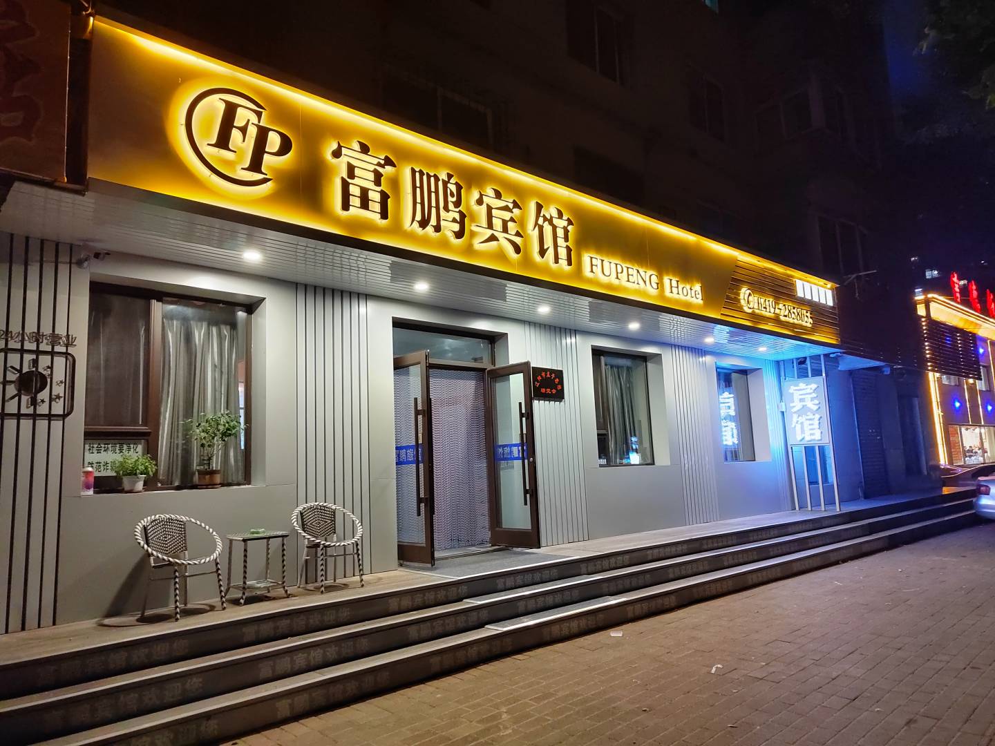 富鹏旅馆