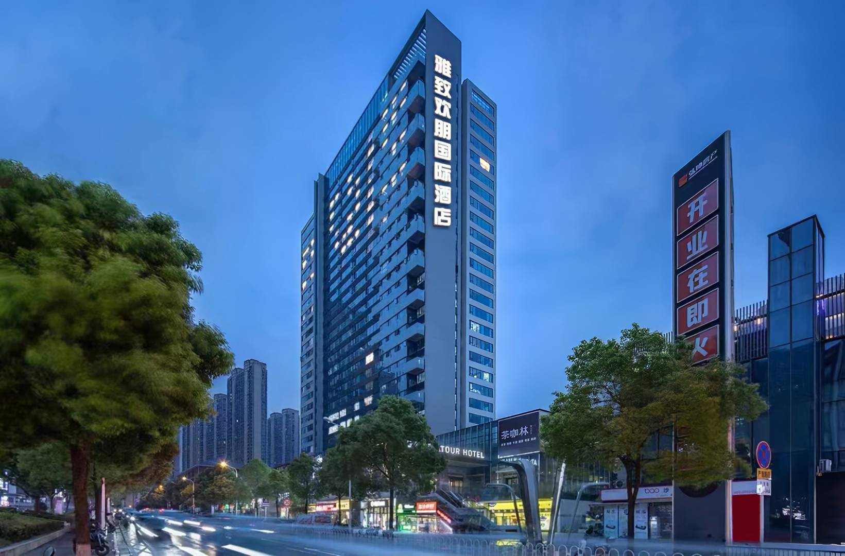都匀雅致欢鹏国际智云酒店(客运总站店)