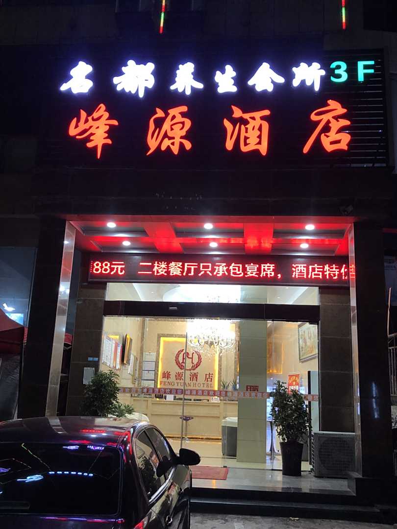 大方峰源酒店