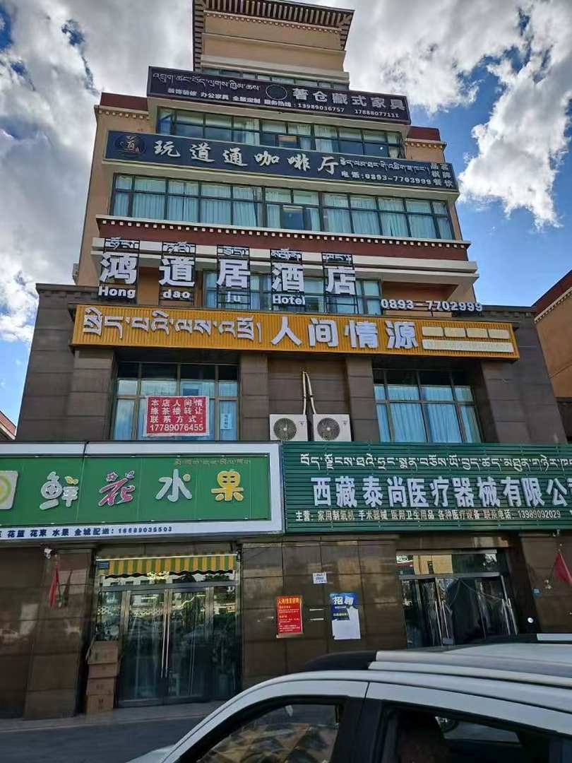鸿道居酒店