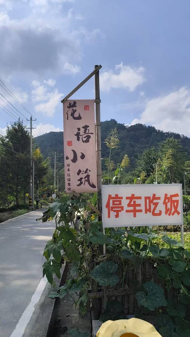 花语小筑民宿