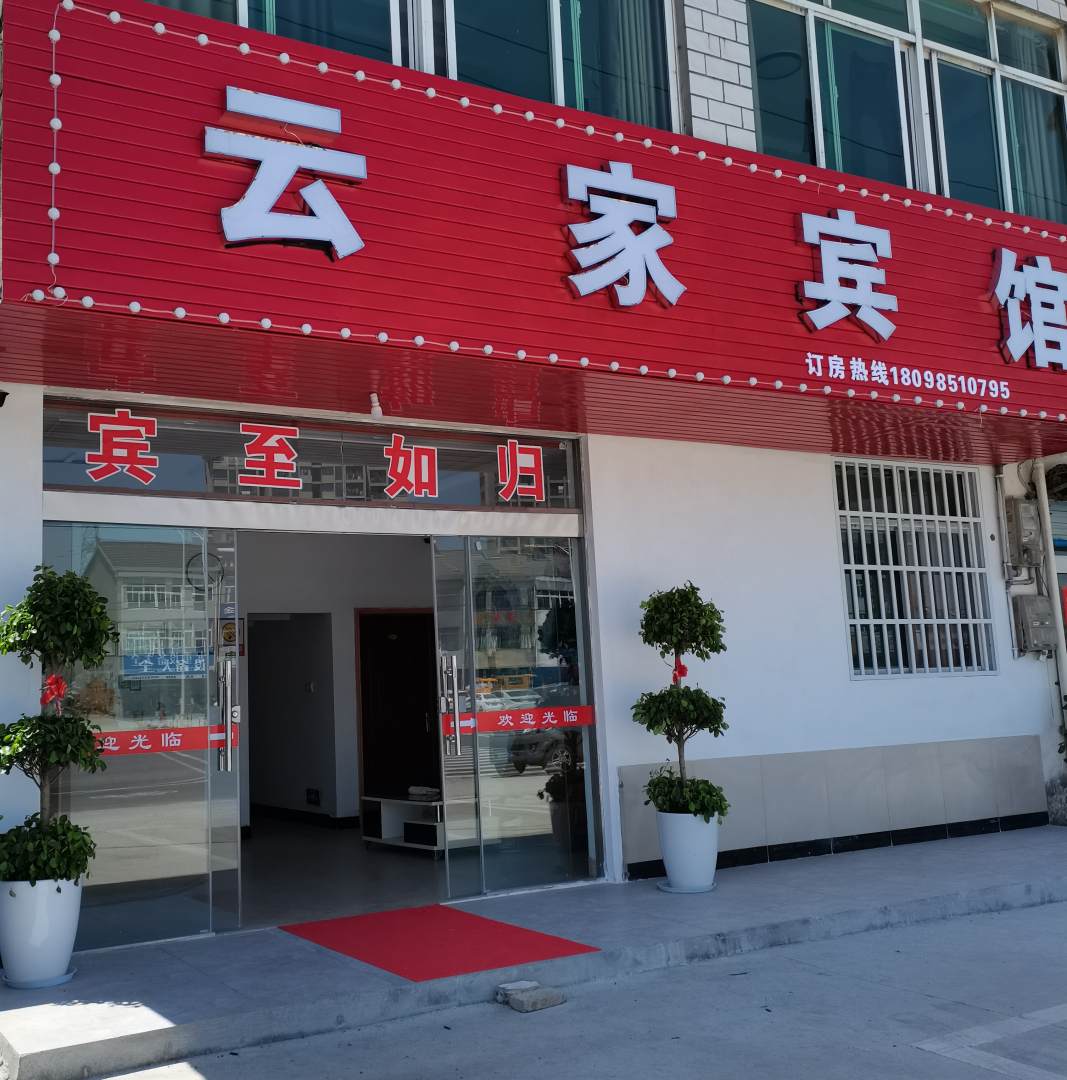 云家賓館