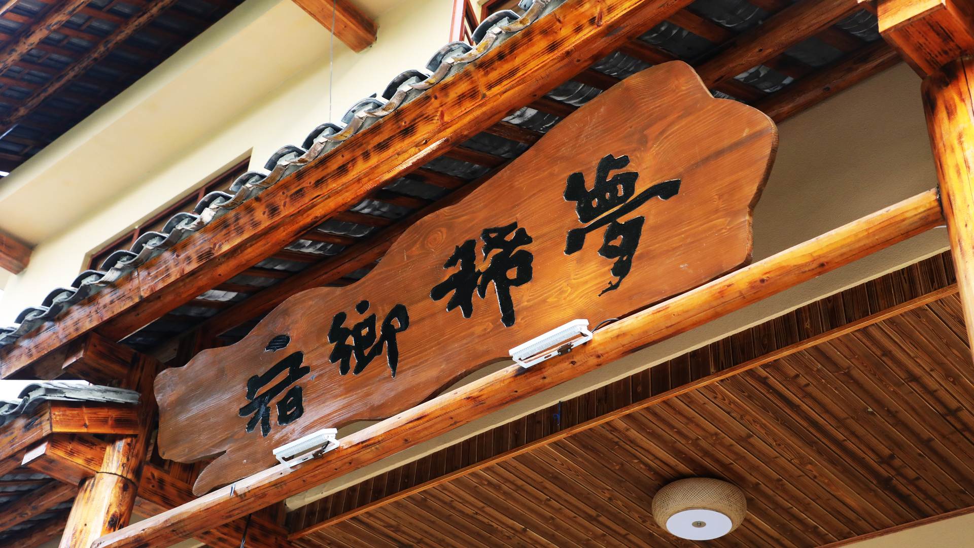 韶山梦稀乡宿