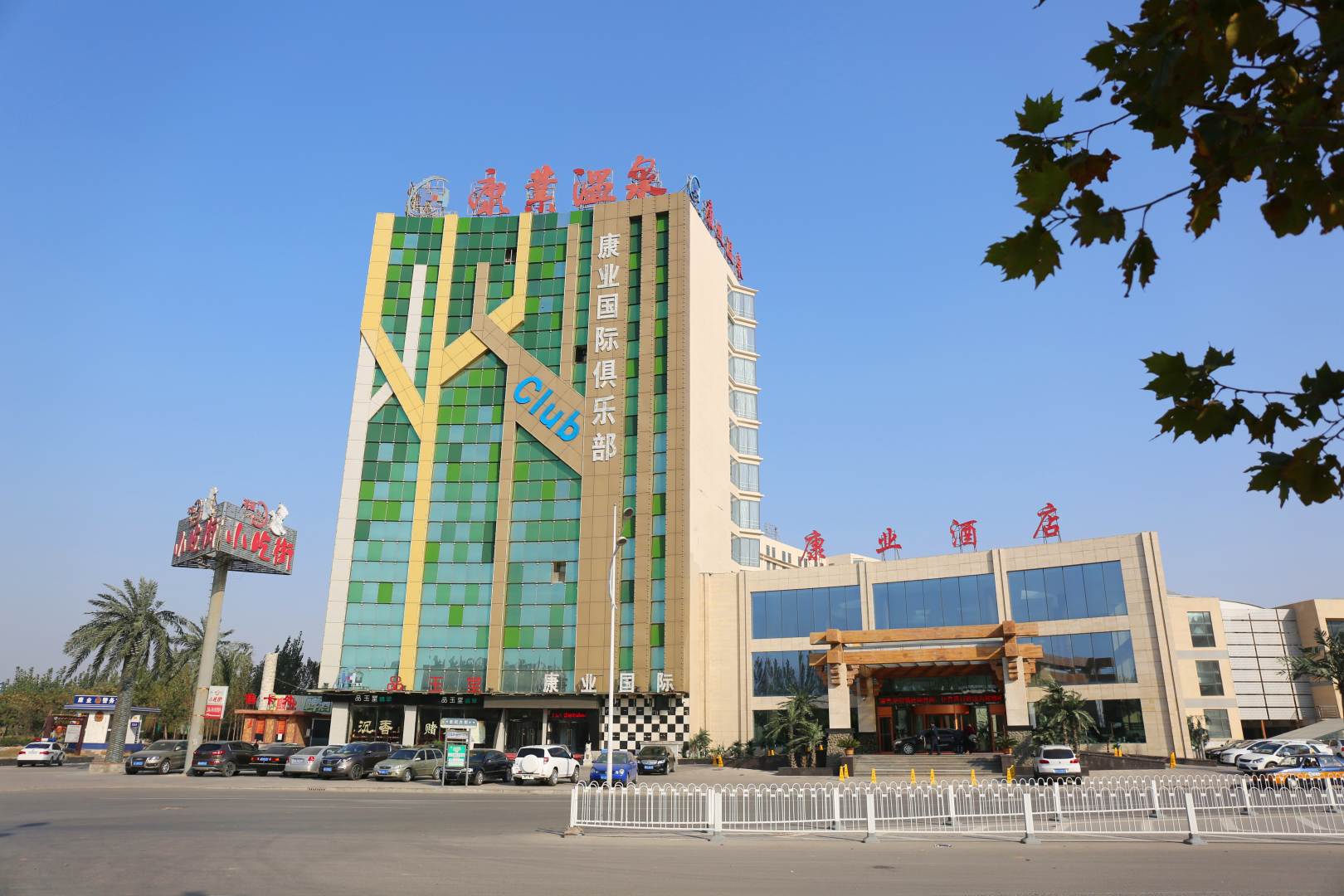 康业温泉商务酒店
