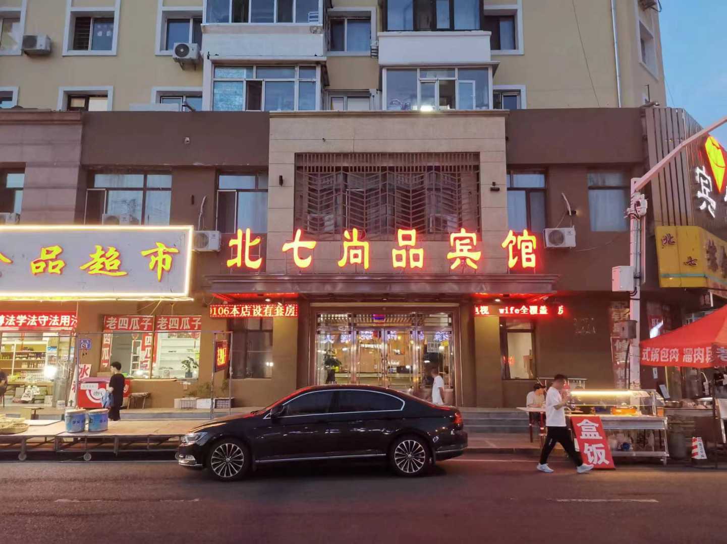 哈尔滨北七尚品宾馆(中华巴洛克老道外文化区店)