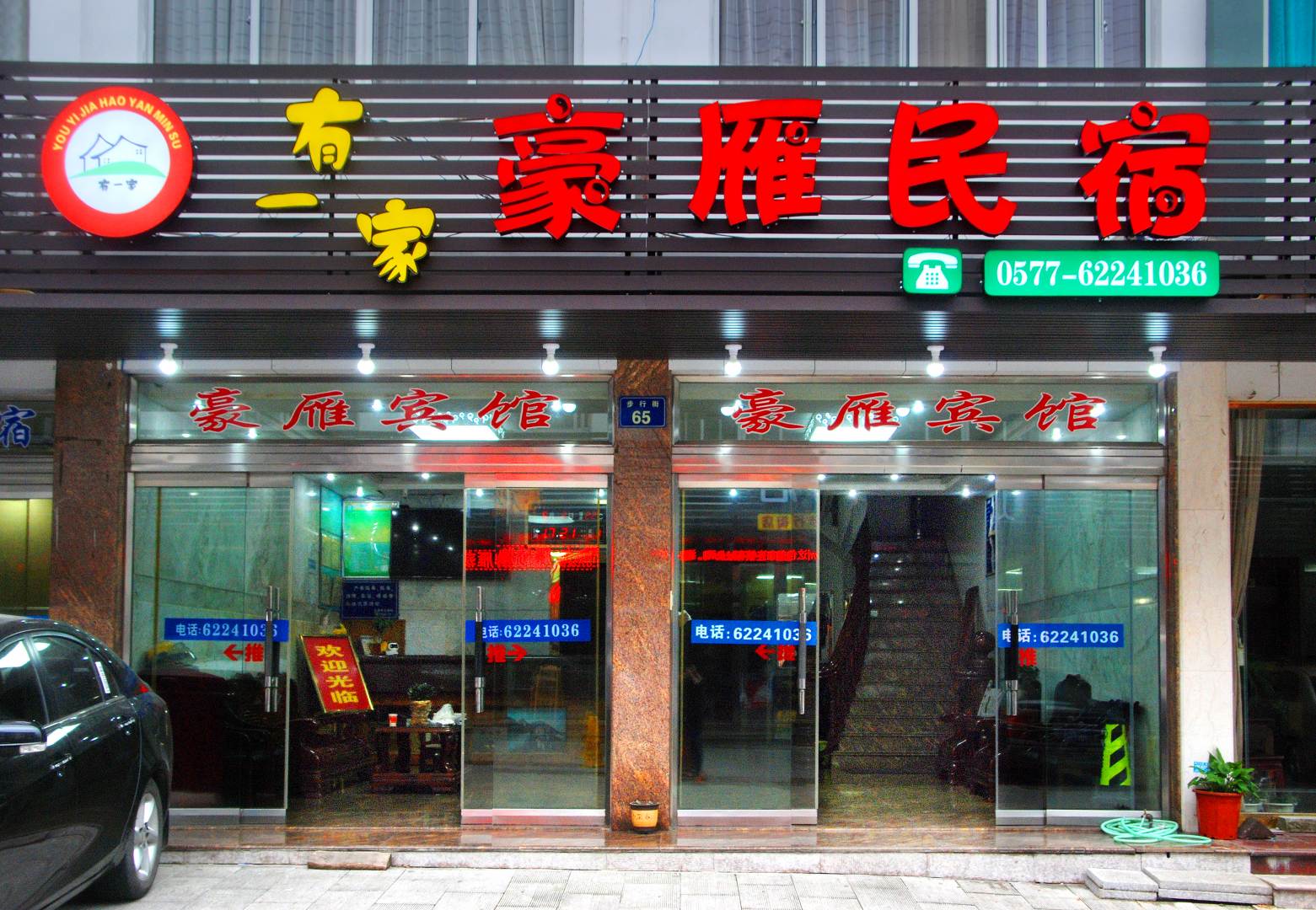 豪雁宾馆