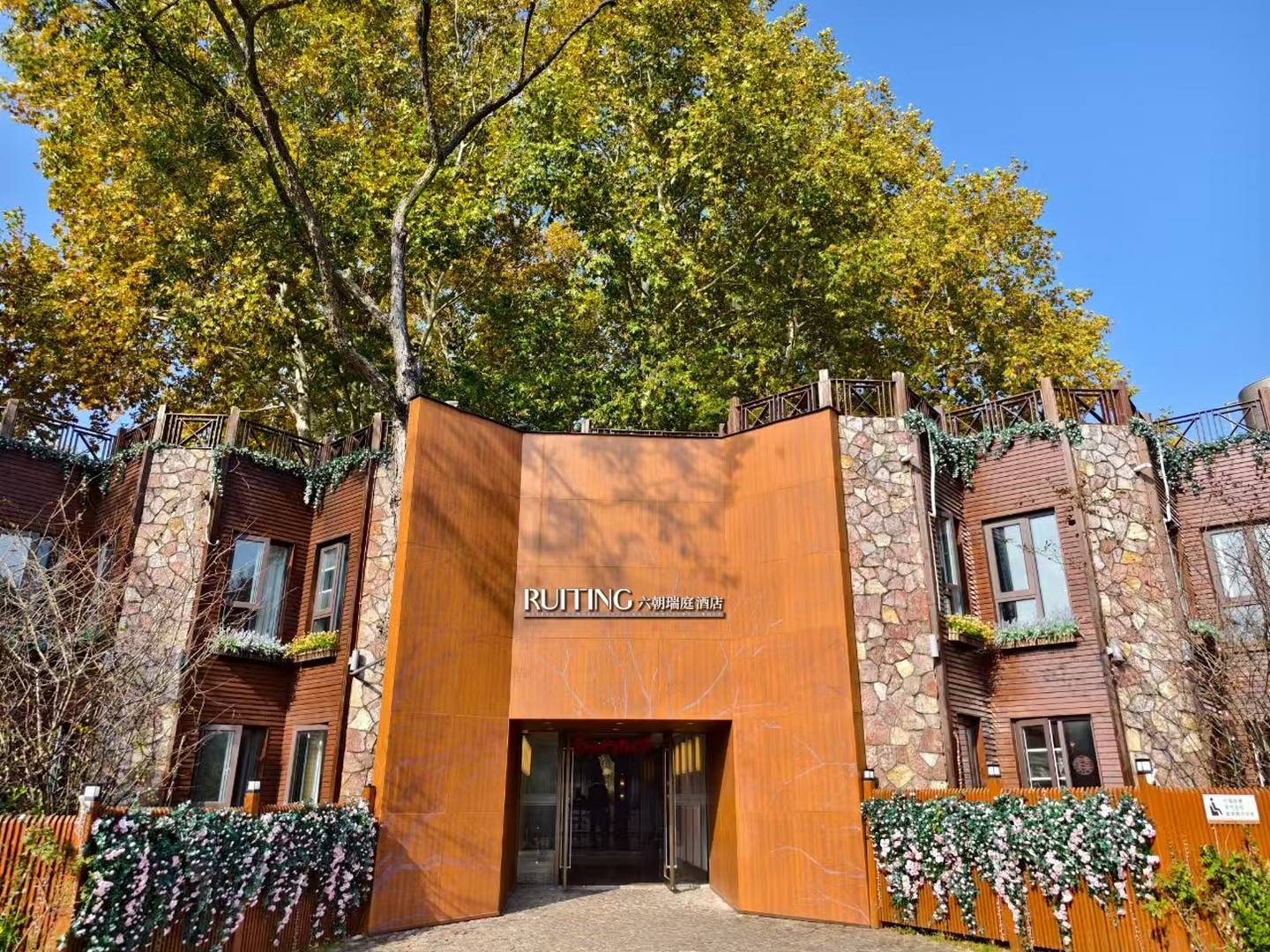南京中山陵六朝瑞庭酒店