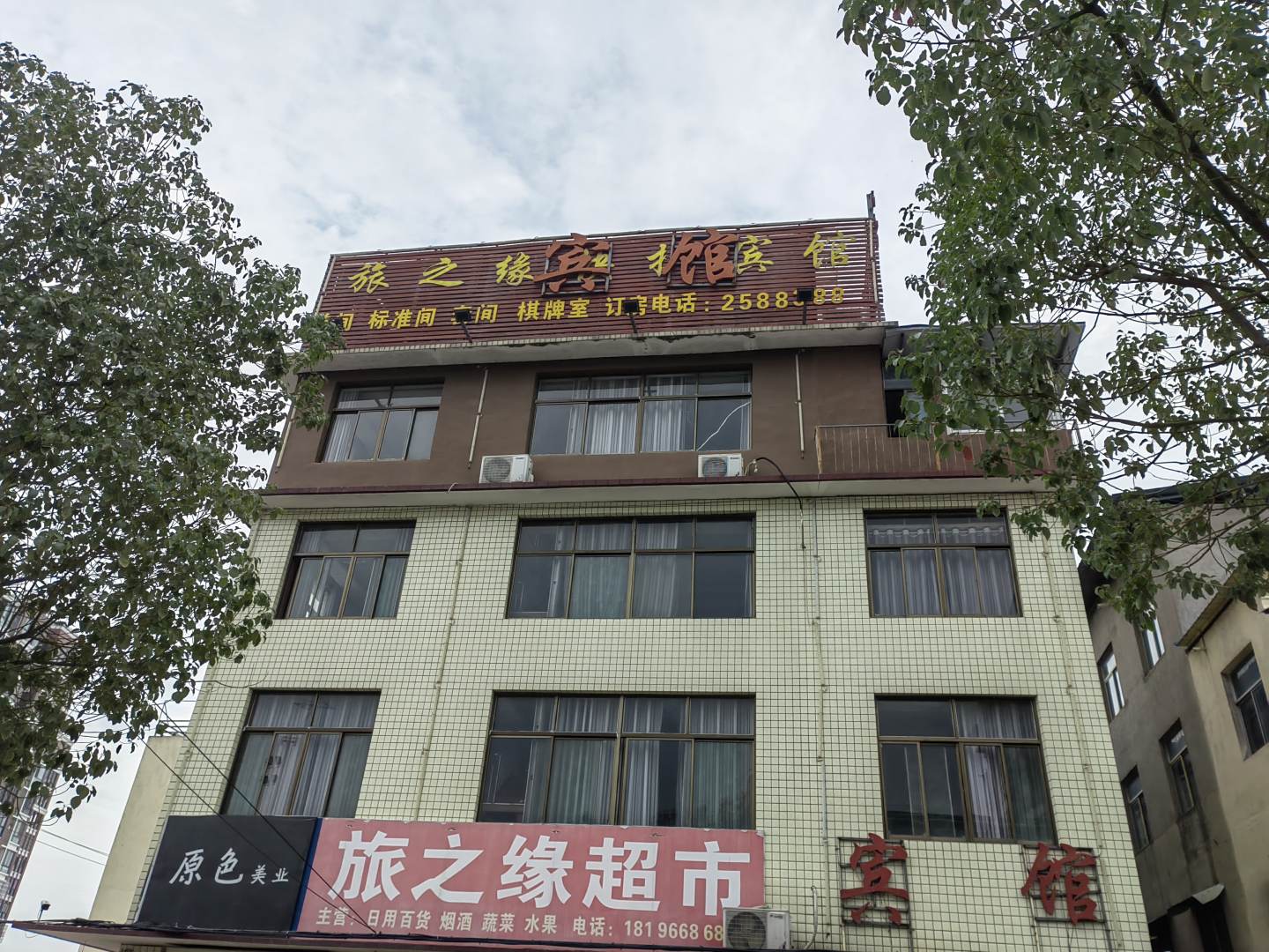 旅之缘宾馆