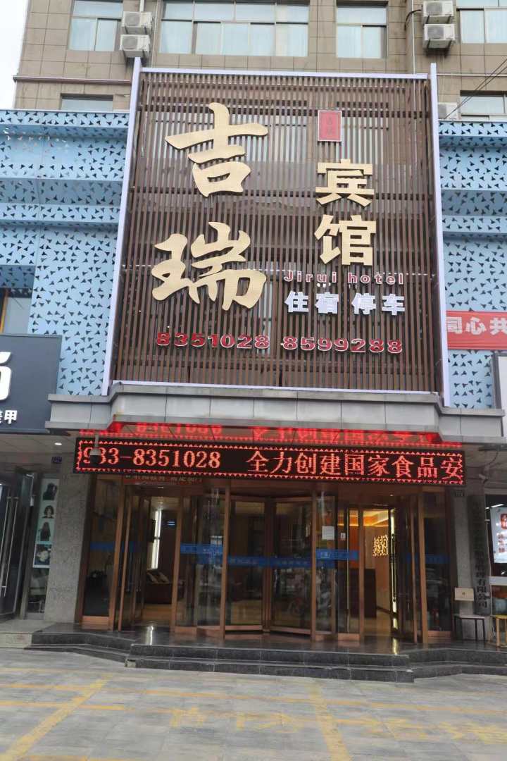 平凉吉瑞大酒店