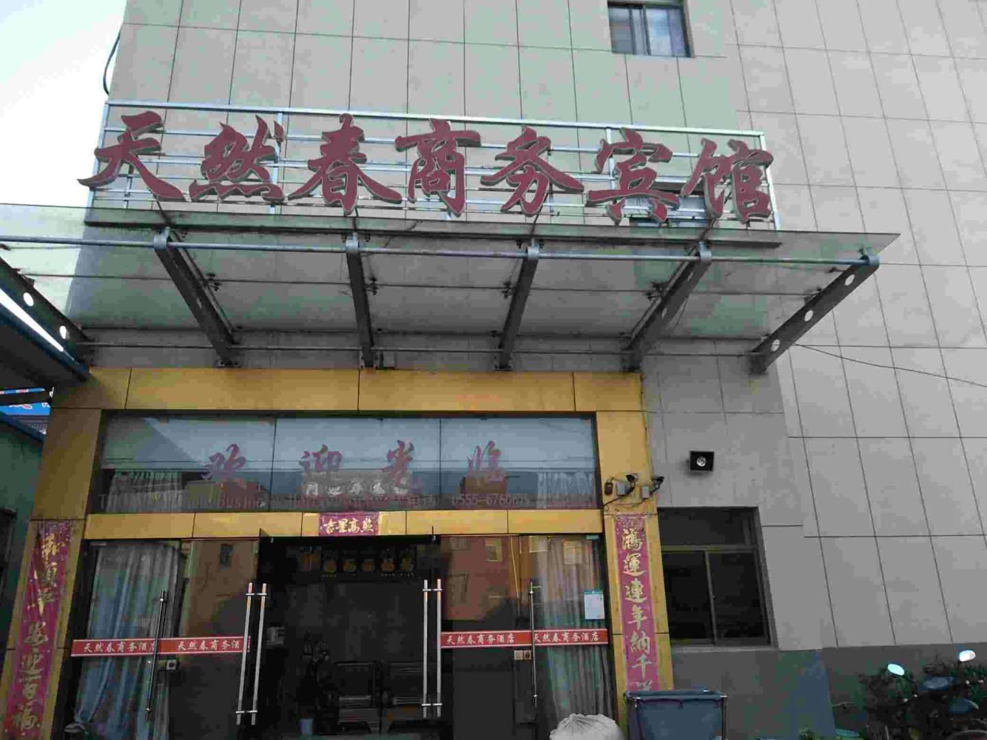 马鞍山天然春商务酒店
