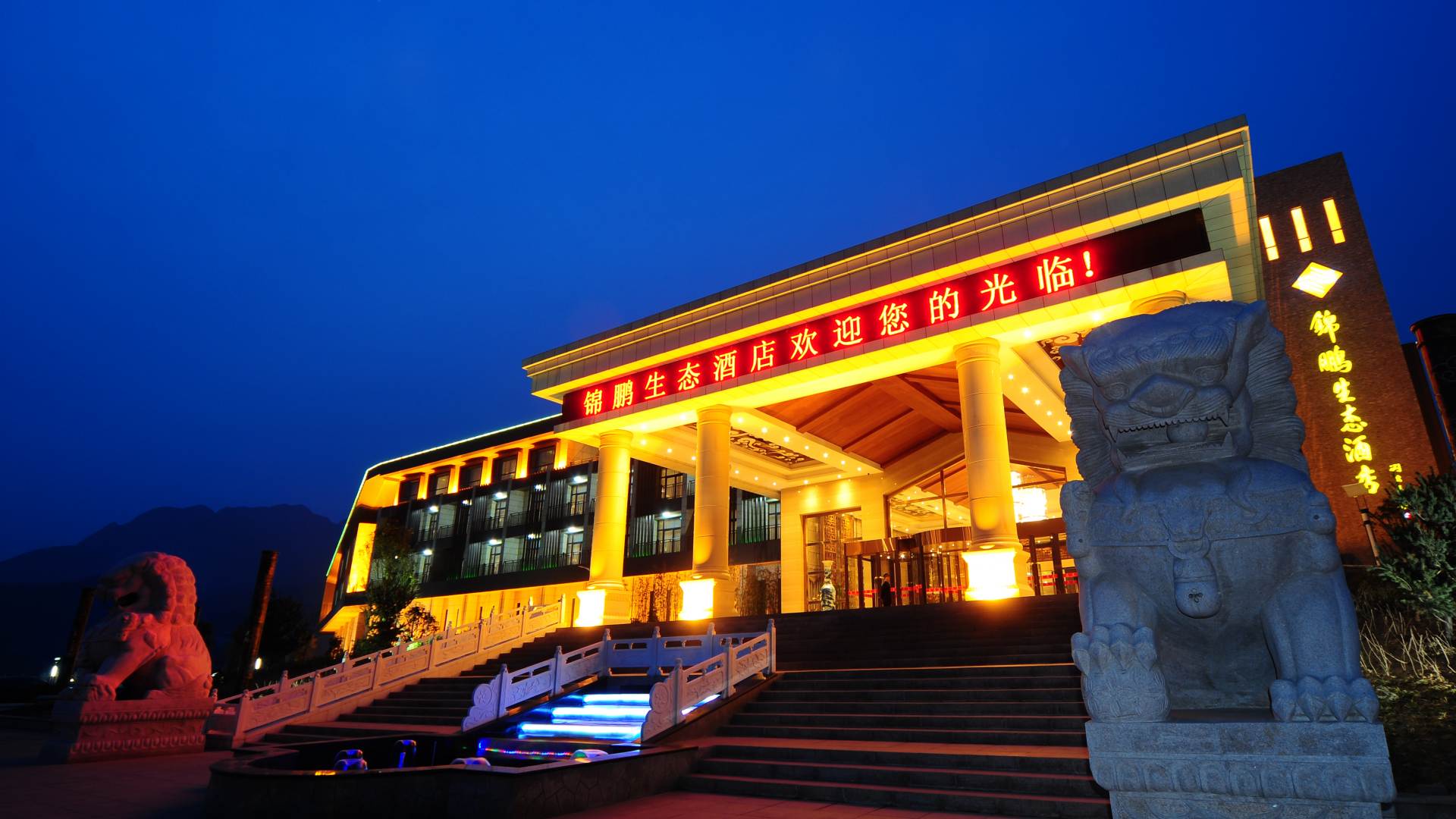 锦鹏生态酒店